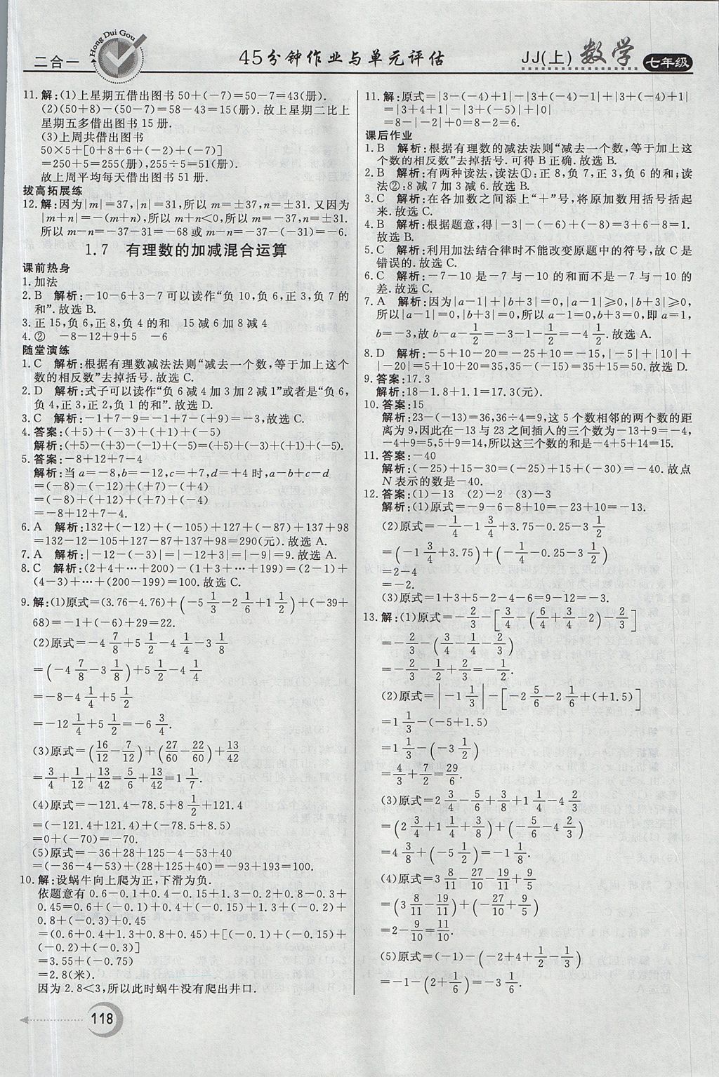 2017年红对勾45分钟作业与单元评估七年级数学上册冀教版 参考答案