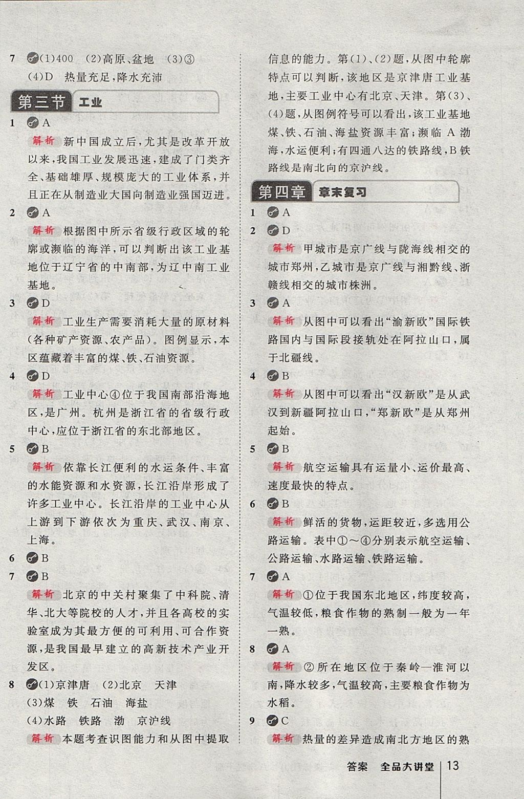 2017年全品大講堂初中地理八年級上冊人教版 參考答案