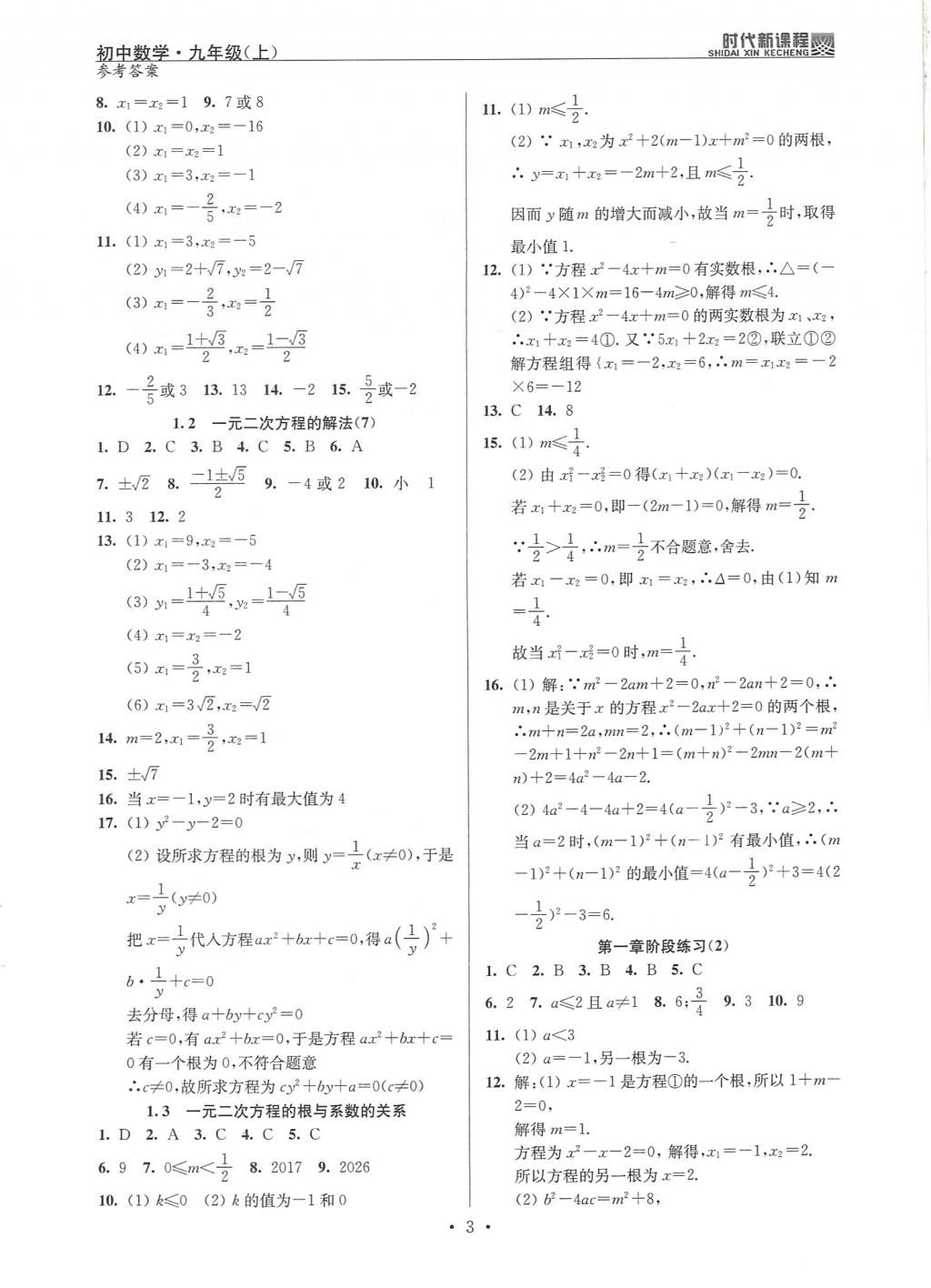 2017年時(shí)代新課程初中數(shù)學(xué)九年級(jí)上冊(cè)蘇科版 試卷答案