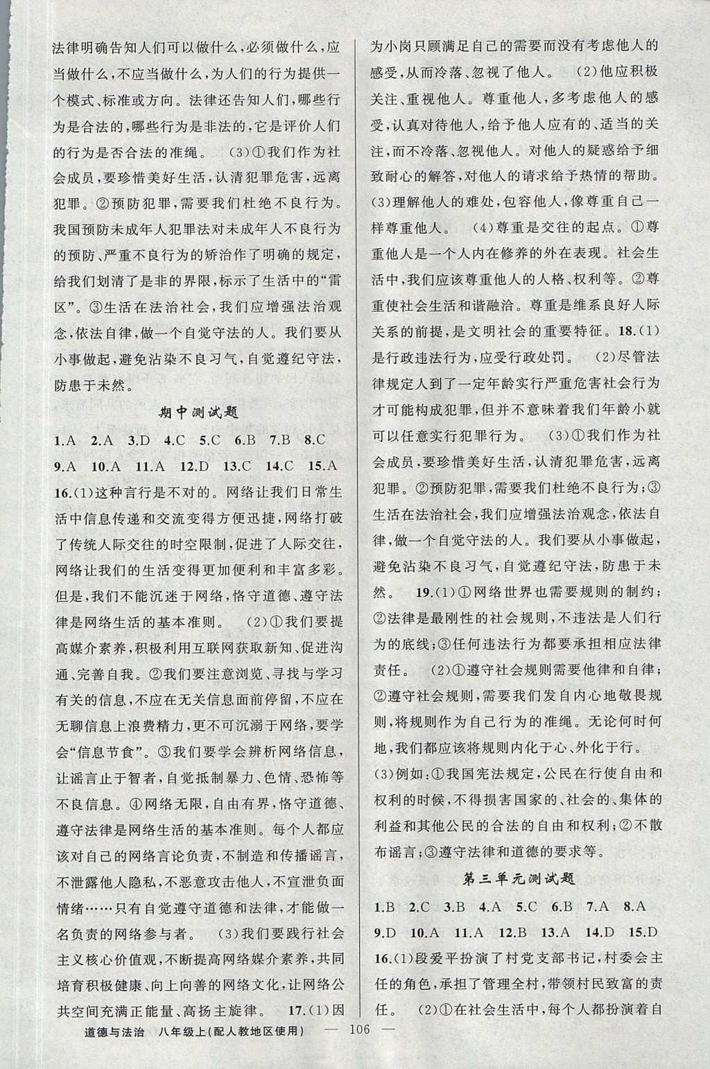 2017年原創(chuàng)新課堂八年級道德與法治上冊人教版 參考答案