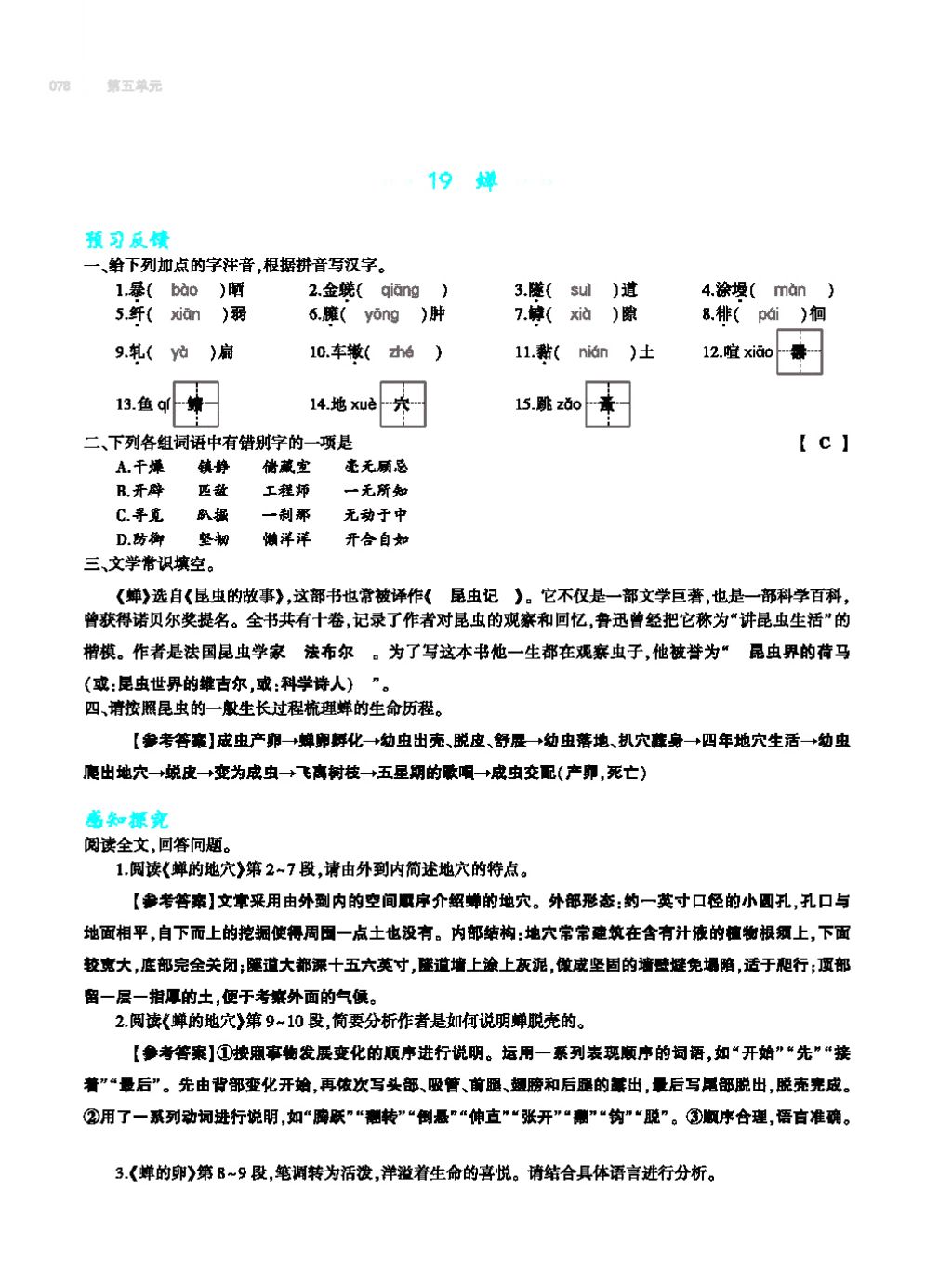 2017年基礎(chǔ)訓(xùn)練教師用書八年級語文上冊人教版大象出版社 第四單元