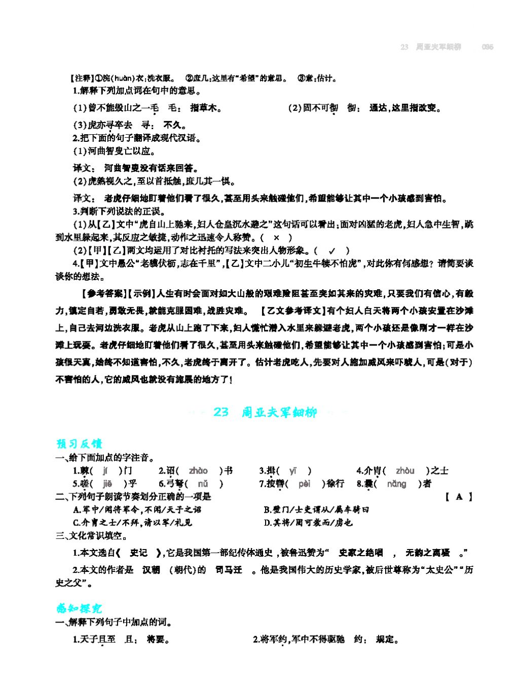 2017年基礎(chǔ)訓(xùn)練教師用書八年級語文上冊人教版大象出版社 第四單元