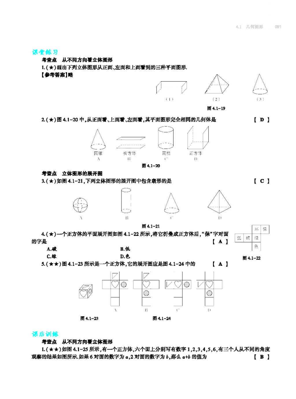 2017年基礎訓練七年級數(shù)學上冊人教版大象出版社 第四章 幾何圖形初步