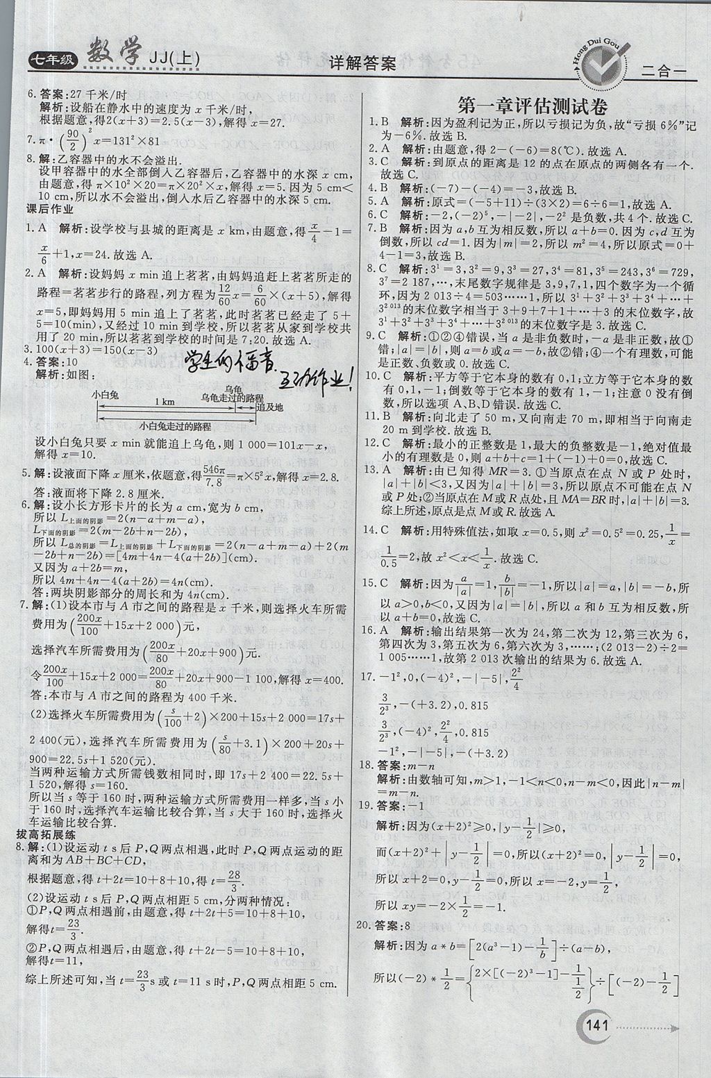 2017年红对勾45分钟作业与单元评估七年级数学上册冀教版 参考答案