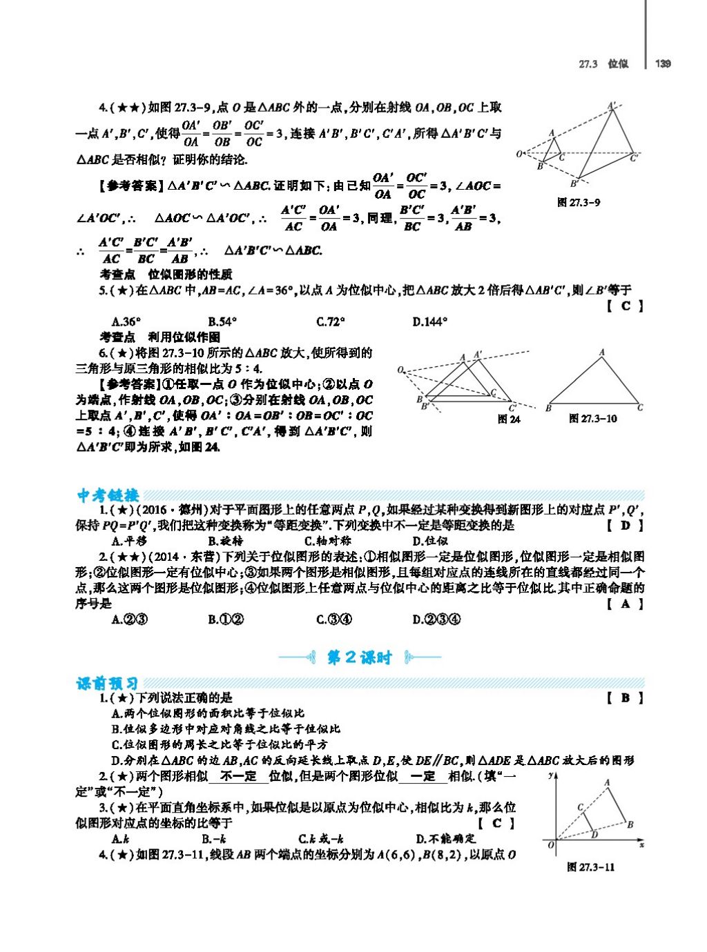 2017年基础训练教师用书九年级数学全一册人教版 第二十四章 圆