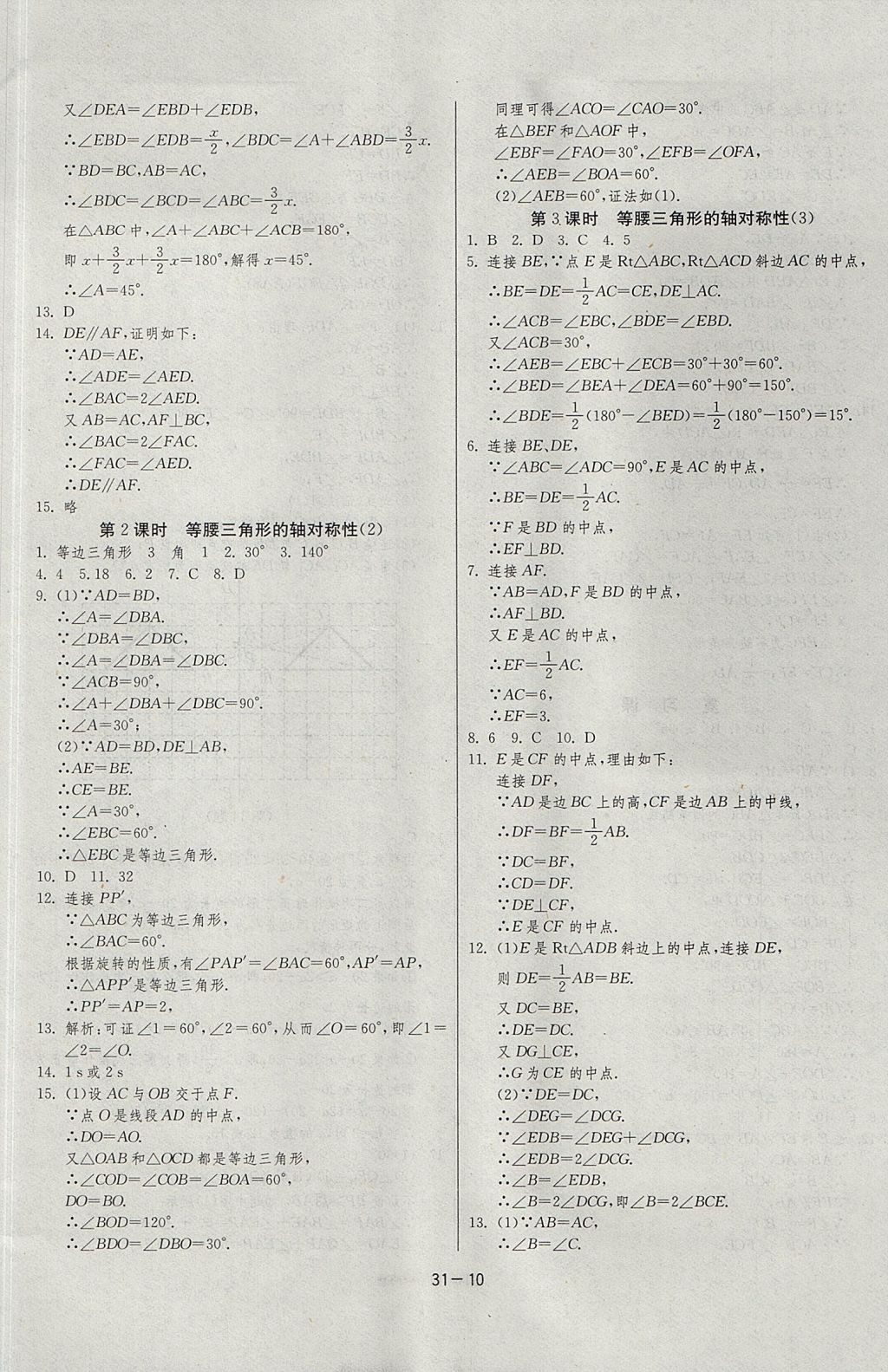 2017年課時(shí)訓(xùn)練課時(shí)作業(yè)加單元試卷八年級(jí)數(shù)學(xué)上冊(cè)江蘇版 參考答案