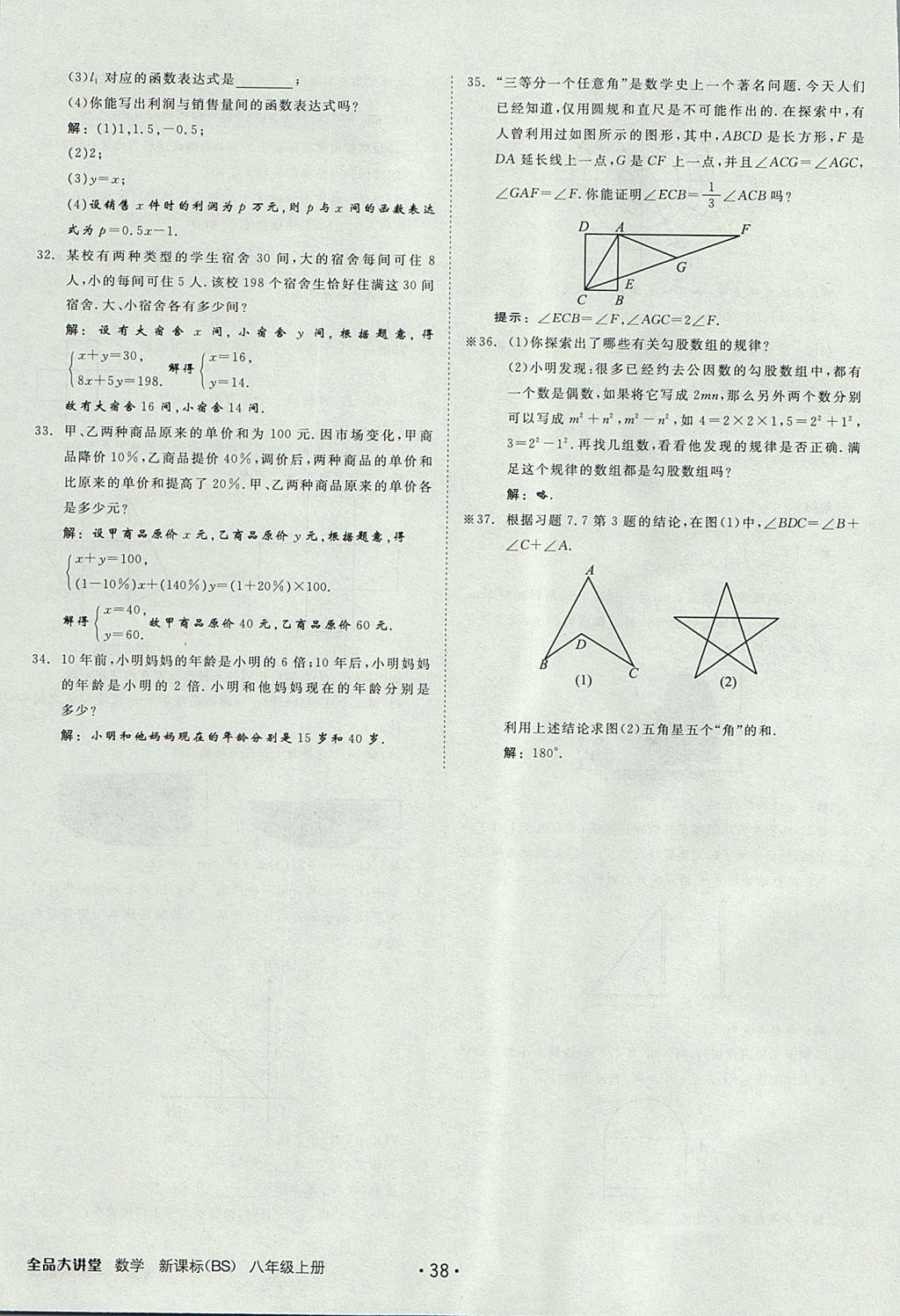 2017年全品大講堂初中數(shù)學(xué)八年級(jí)上冊(cè)北師大版 教材答案