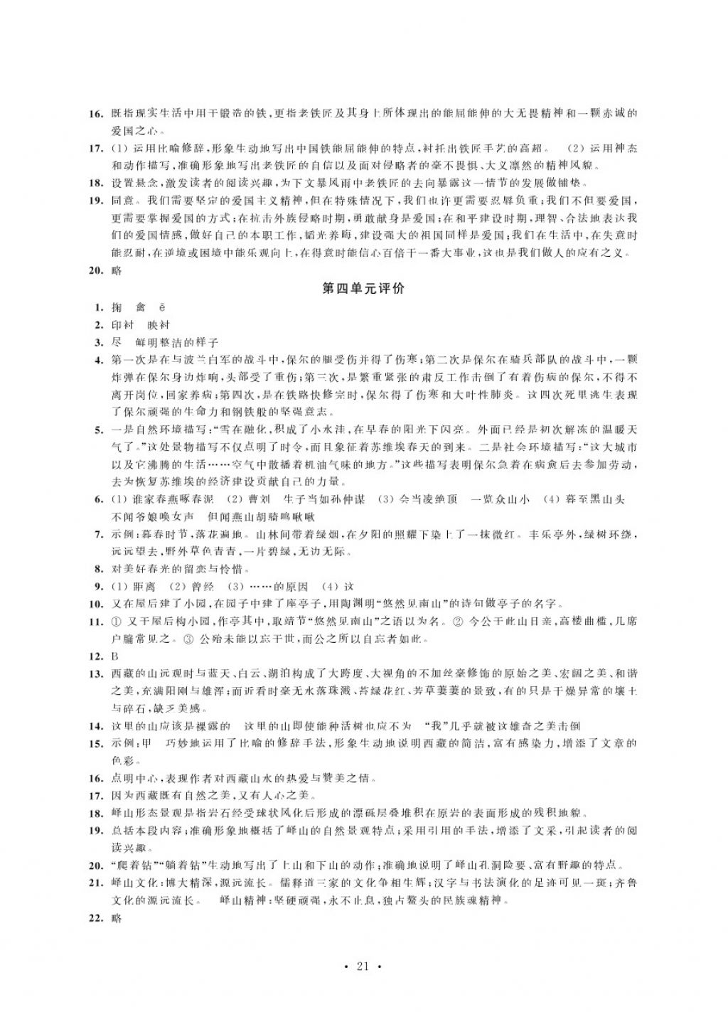 2017年绿色指标自我提升八年级语文上册苏教版 参考答案