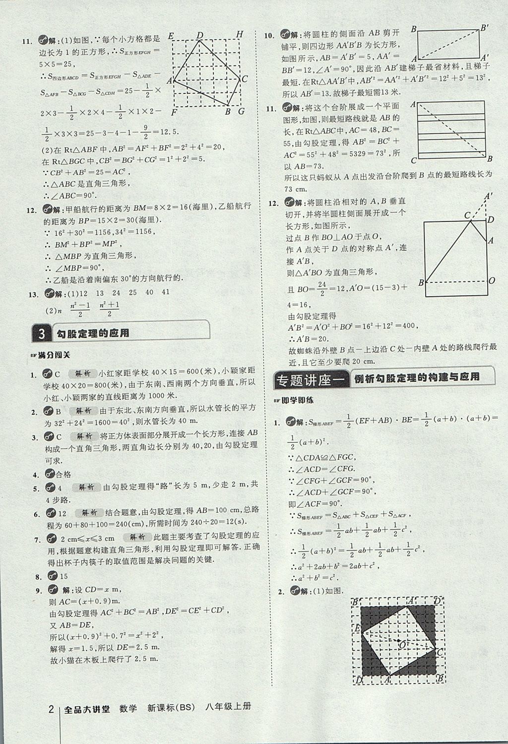 2017年全品大講堂初中數(shù)學(xué)八年級(jí)上冊(cè)北師大版 教材答案