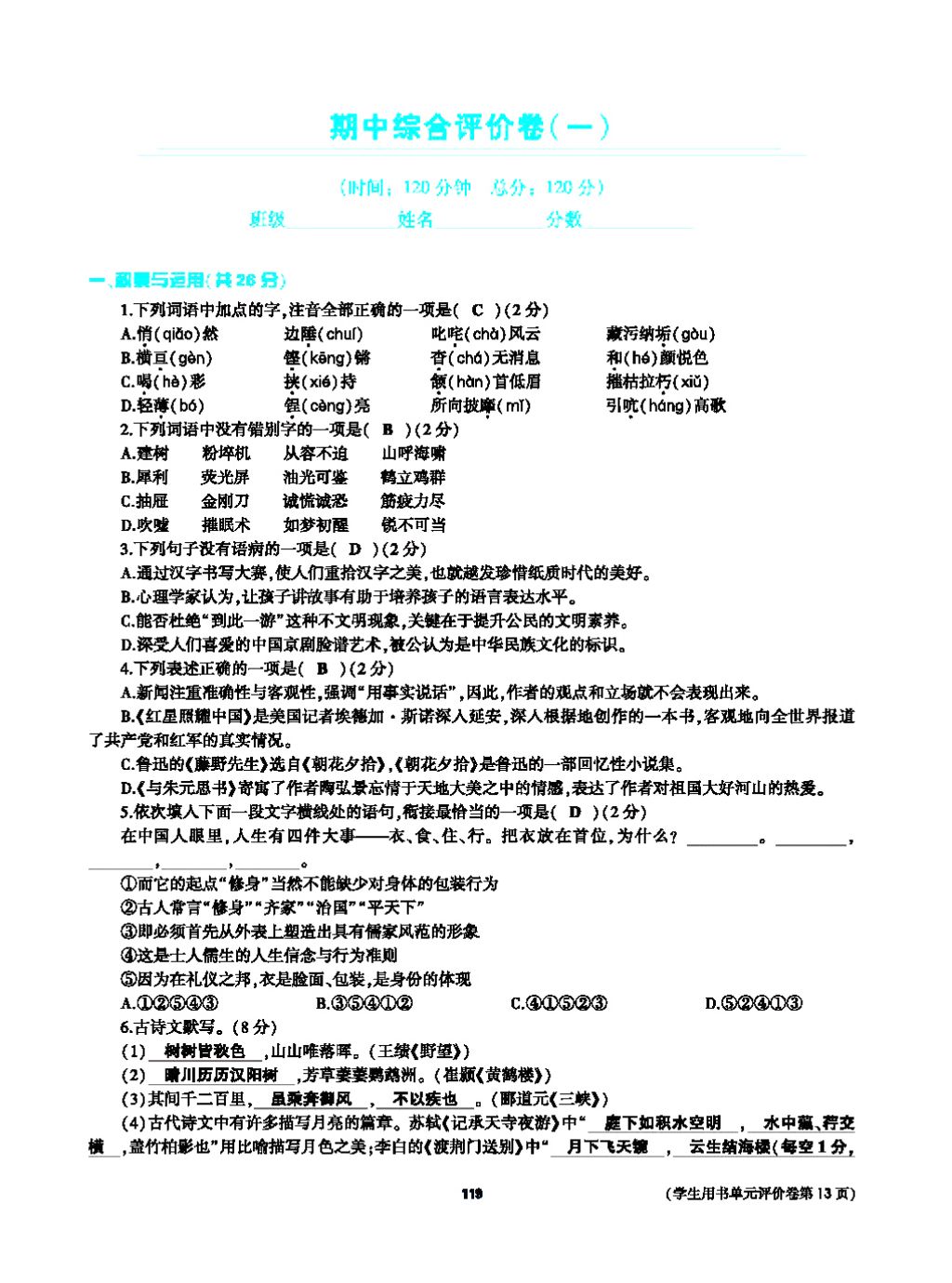 2017年基础训练教师用书八年级语文上册人教版大象出版社 第四单元