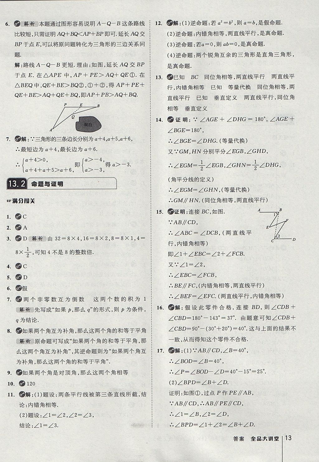 2017年全品大講堂初中數(shù)學(xué)八年級上冊滬科版 教材答案