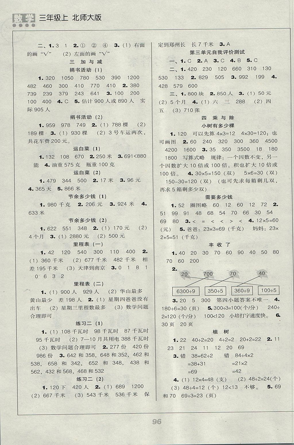 2017年新課程能力培養(yǎng)三年級數(shù)學上冊北師大版 參考答案