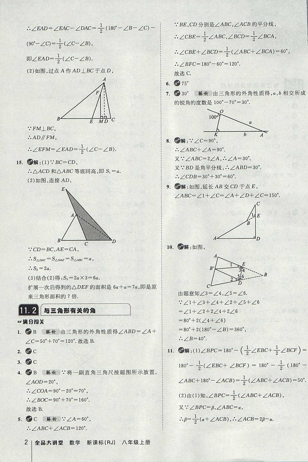 2017年全品大講堂初中數(shù)學(xué)八年級上冊人教版 教材答案