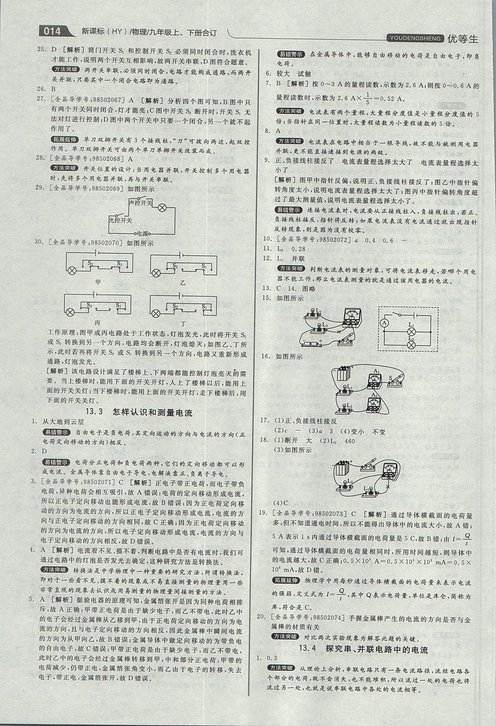 2017年全品優(yōu)等生同步作業(yè)加專(zhuān)題訓(xùn)練九年級(jí)物理上下冊(cè)合訂本滬粵版 參考答案