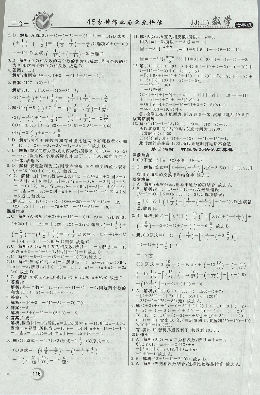 2017年紅對勾45分鐘作業(yè)與單元評估七年級數(shù)學(xué)上冊冀教版 參考答案