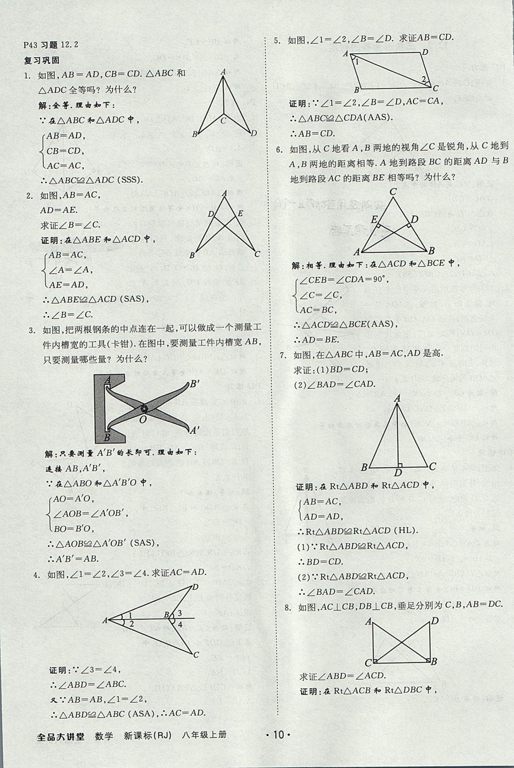 2017年全品大講堂初中數學八年級上冊人教版 教材答案