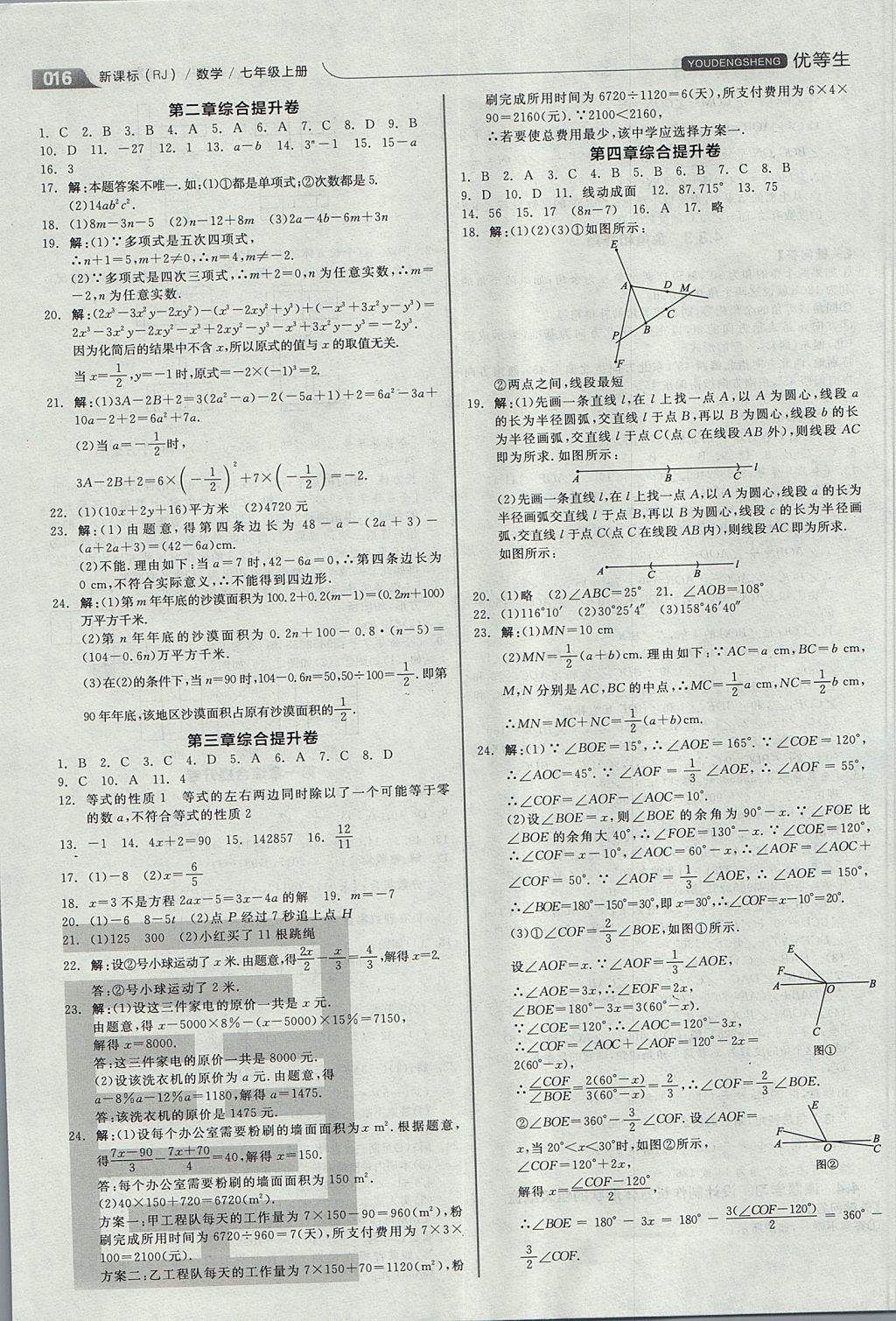 2017年全品优等生同步作业加思维特训七年级数学上册人教版 思维特训答案