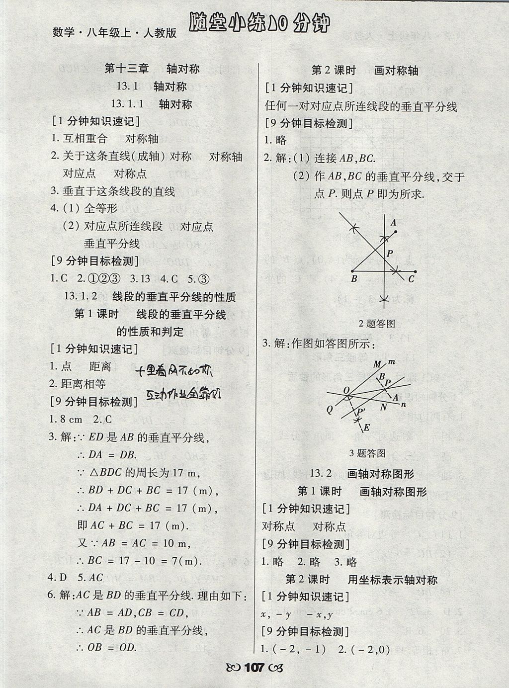 2017年千里馬隨堂小練10分鐘八年級數(shù)學(xué)上冊人教版 參考答案