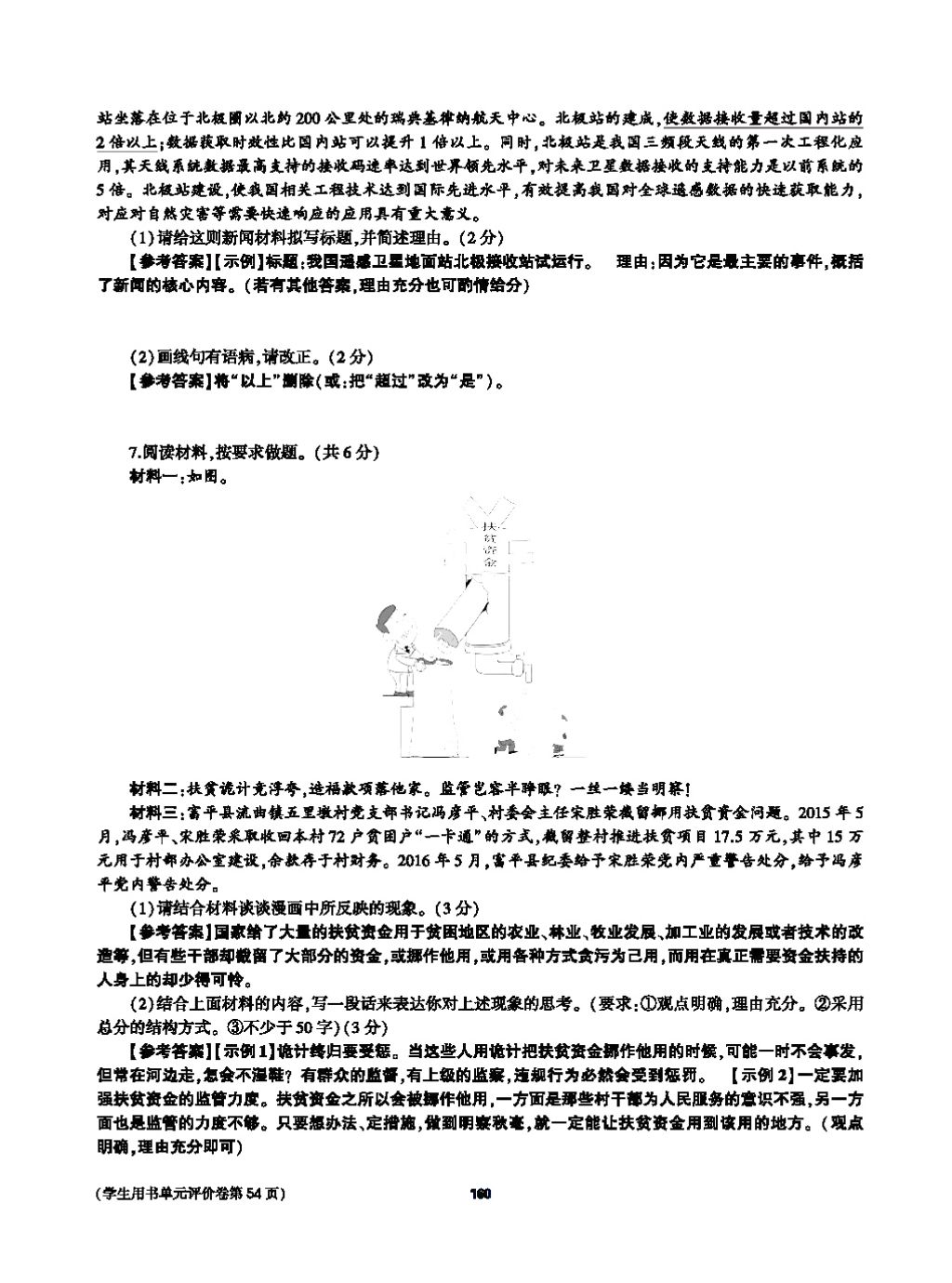 2017年基础训练教师用书八年级语文上册人教版大象出版社 第四单元