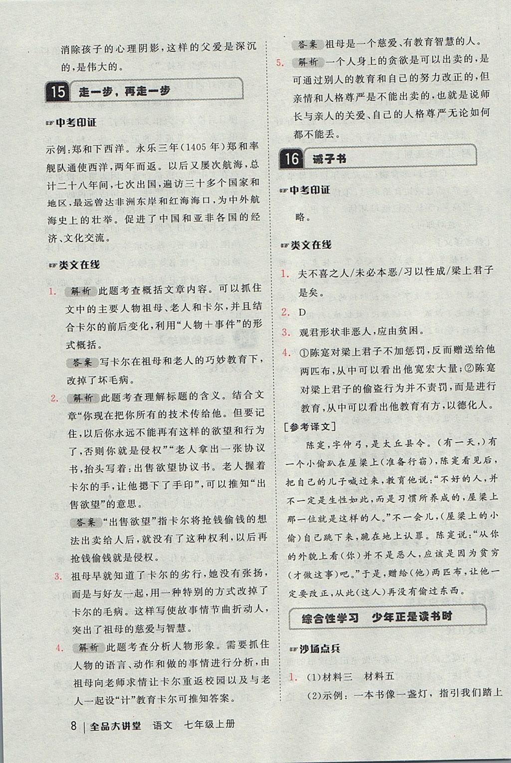 2017年全品大講堂初中語(yǔ)文七年級(jí)上冊(cè) 教材答案