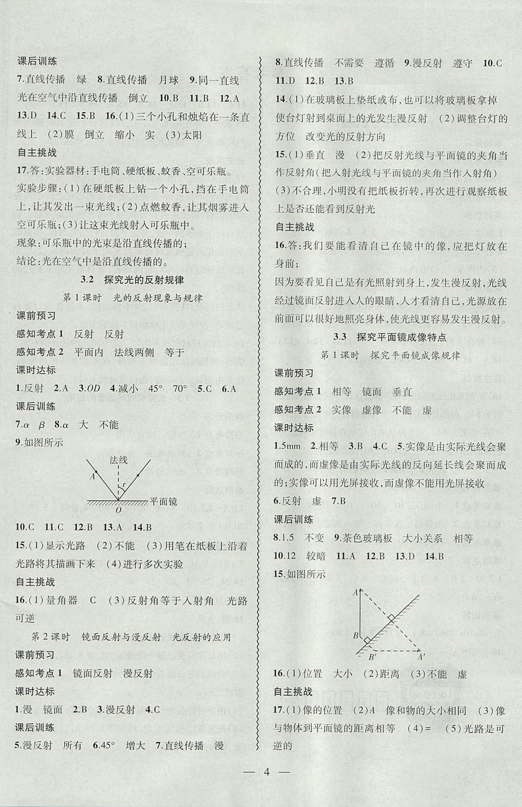 2017年創(chuàng)新課堂創(chuàng)新作業(yè)本八年級物理上冊滬粵版 參考答案