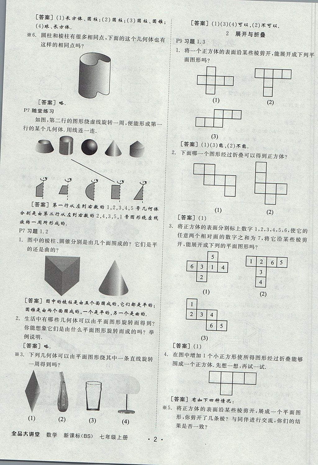 2017年全品大講堂七年級數(shù)學上冊北師大版 教材答案