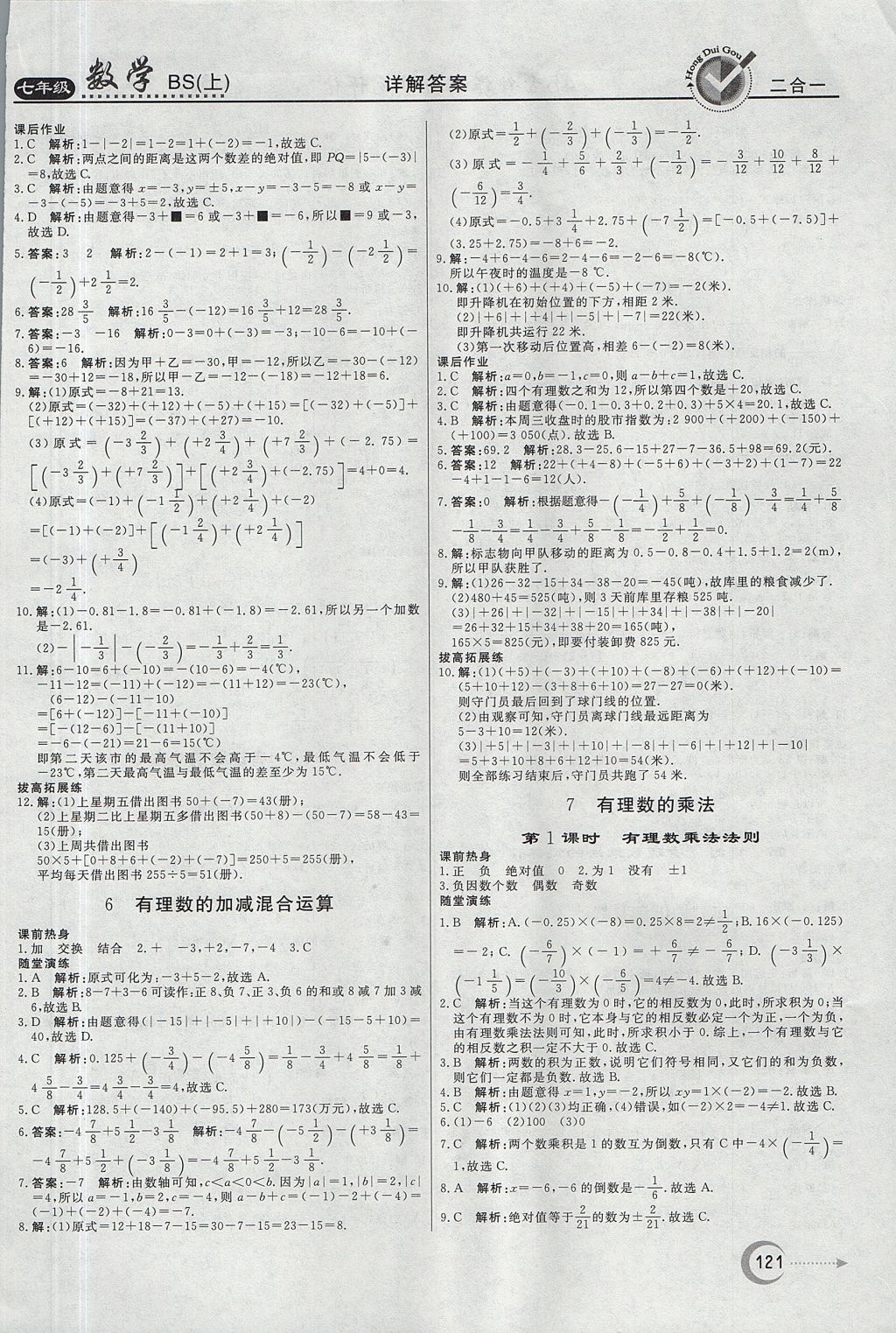 2017年红对勾45分钟作业与单元评估七年级数学上册北师大版 参考答案