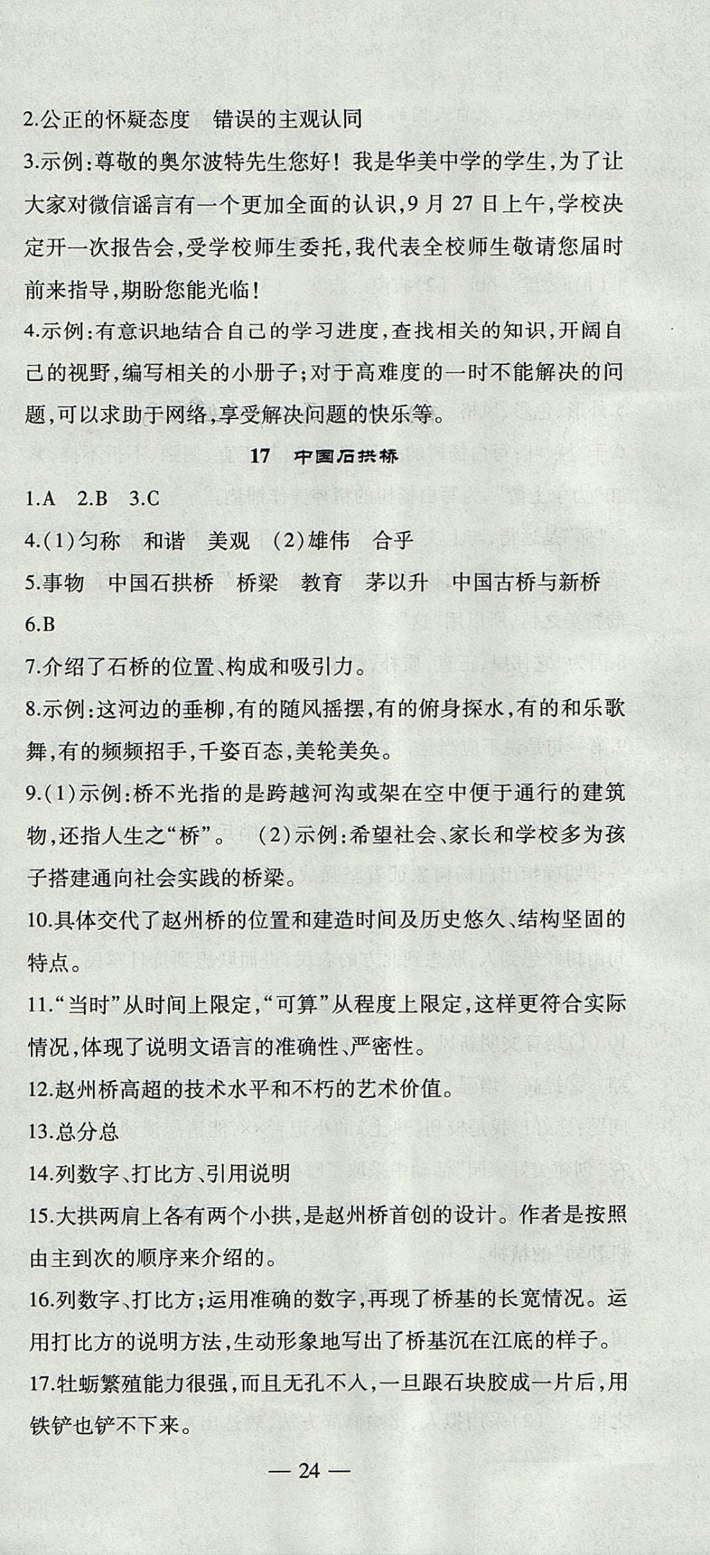 2017年創(chuàng)新課堂創(chuàng)新作業(yè)本八年級語文上冊人教版 參考答案