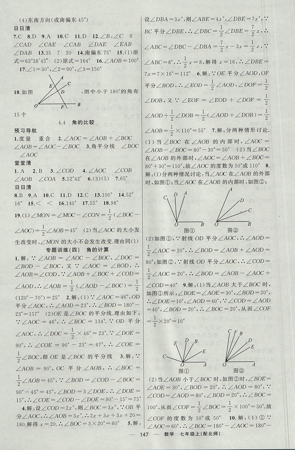 2017年四清導(dǎo)航七年級數(shù)學(xué)上冊北師大版 參考答案