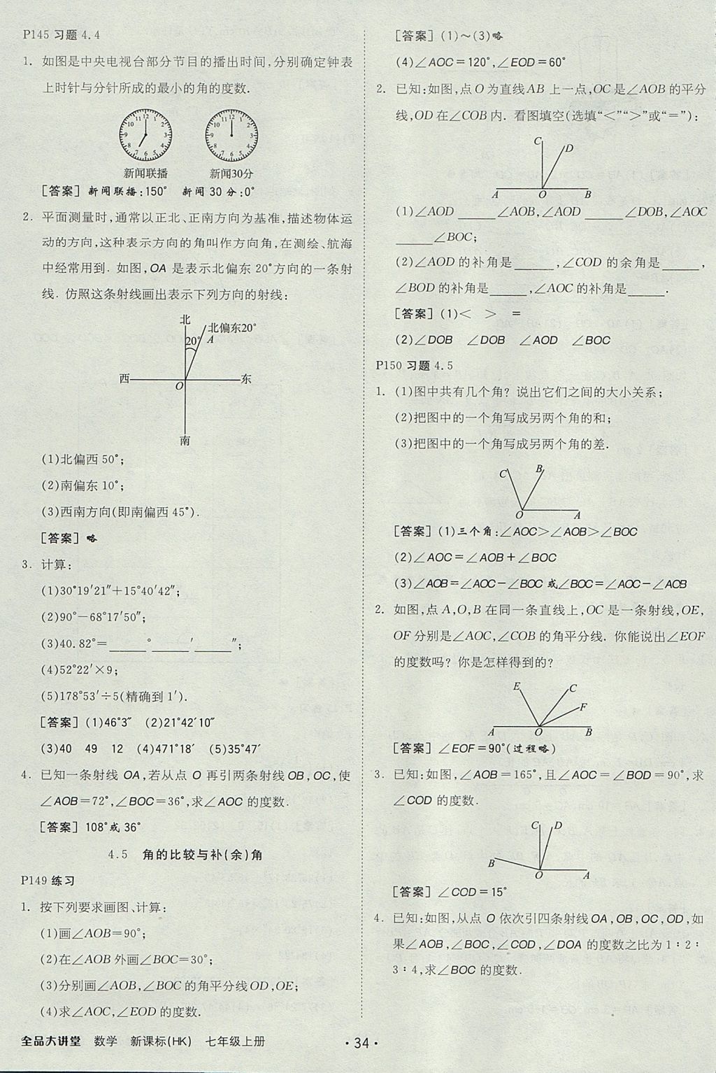 2017年全品大講堂初中數(shù)學(xué)七年級(jí)上冊(cè)滬科版 教材答案