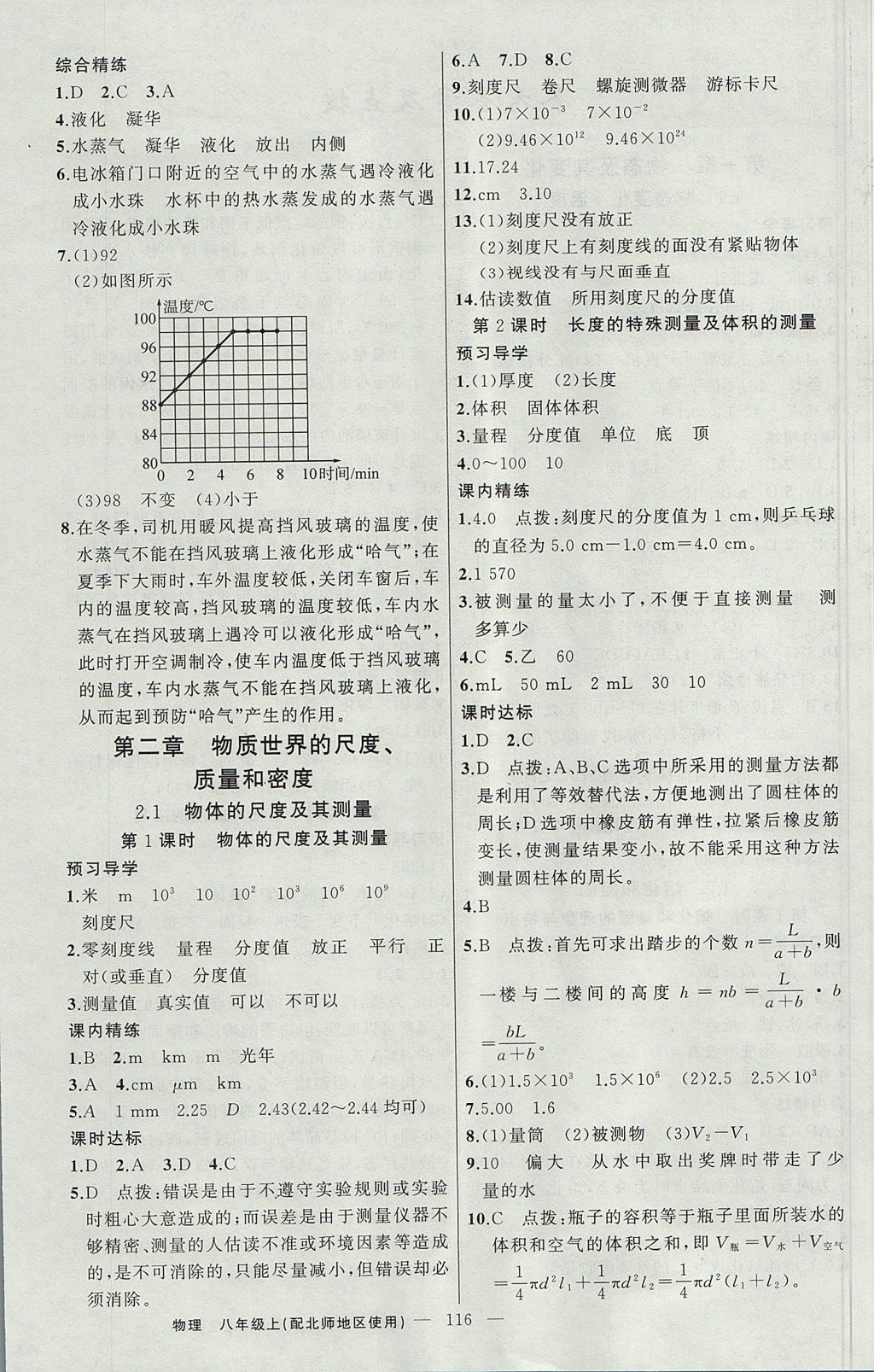 2017年黃岡金牌之路練闖考八年級(jí)物理上冊(cè)北師大版 參考答案