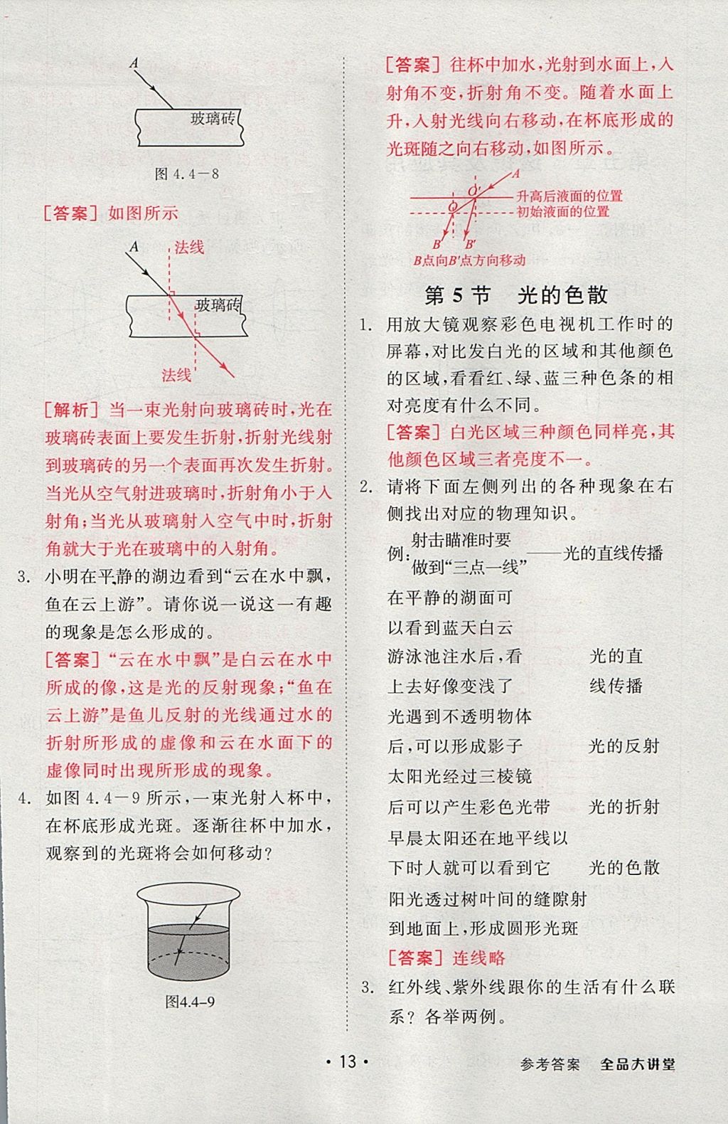 2017年全品大講堂初中物理八年級上冊人教版 教材答案