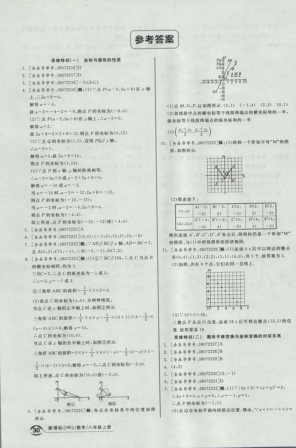 2017年全品优等生同步作业加思维特训八年级数学上册沪科版 思维特训答案