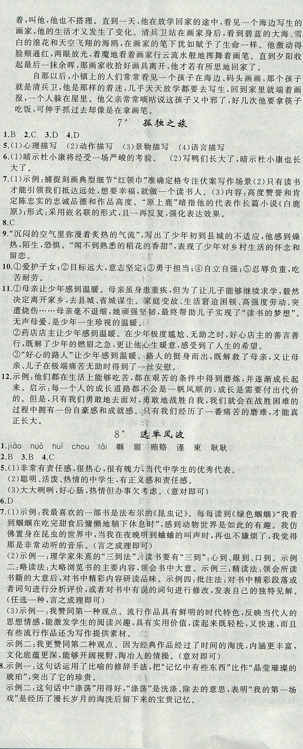 2017年黃岡金牌之路練闖考八年級(jí)語(yǔ)文上冊(cè)語(yǔ)文版 參考答案