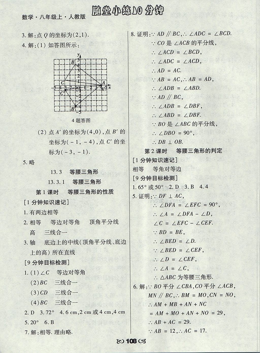 2017年千里馬隨堂小練10分鐘八年級數學上冊人教版 參考答案