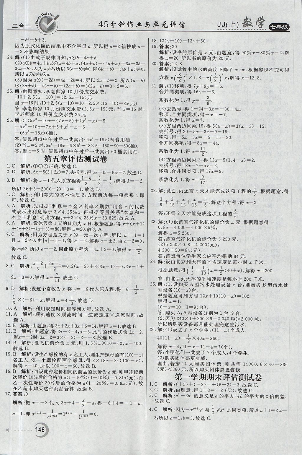 2017年红对勾45分钟作业与单元评估七年级数学上册冀教版 参考答案