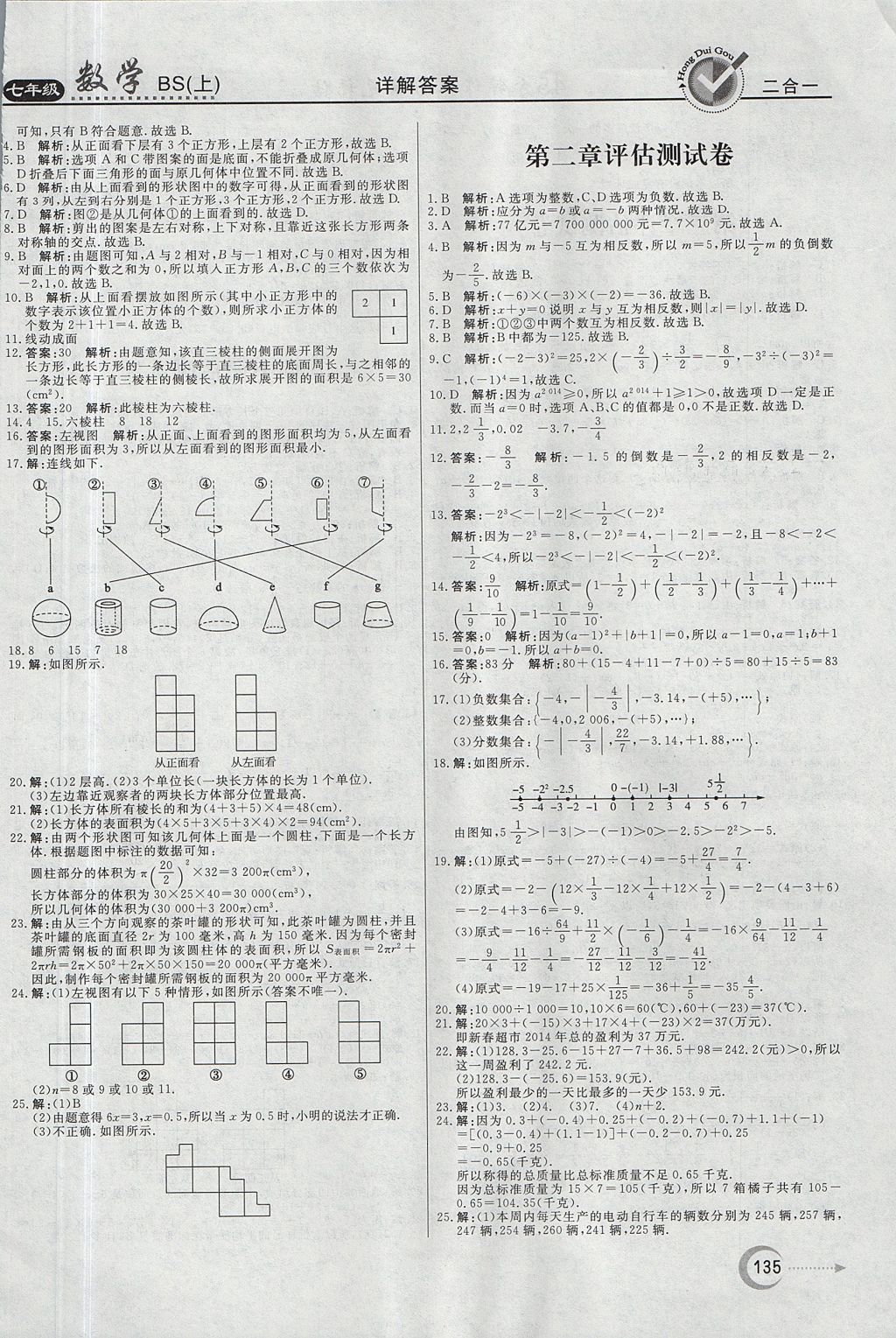 2017年红对勾45分钟作业与单元评估七年级数学上册北师大版 参考答案