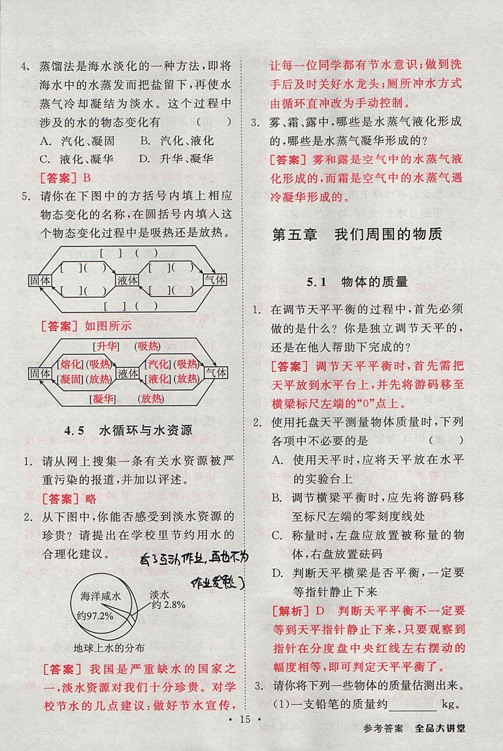 2017年全品大講堂初中物理八年級上冊滬粵版 教材答案