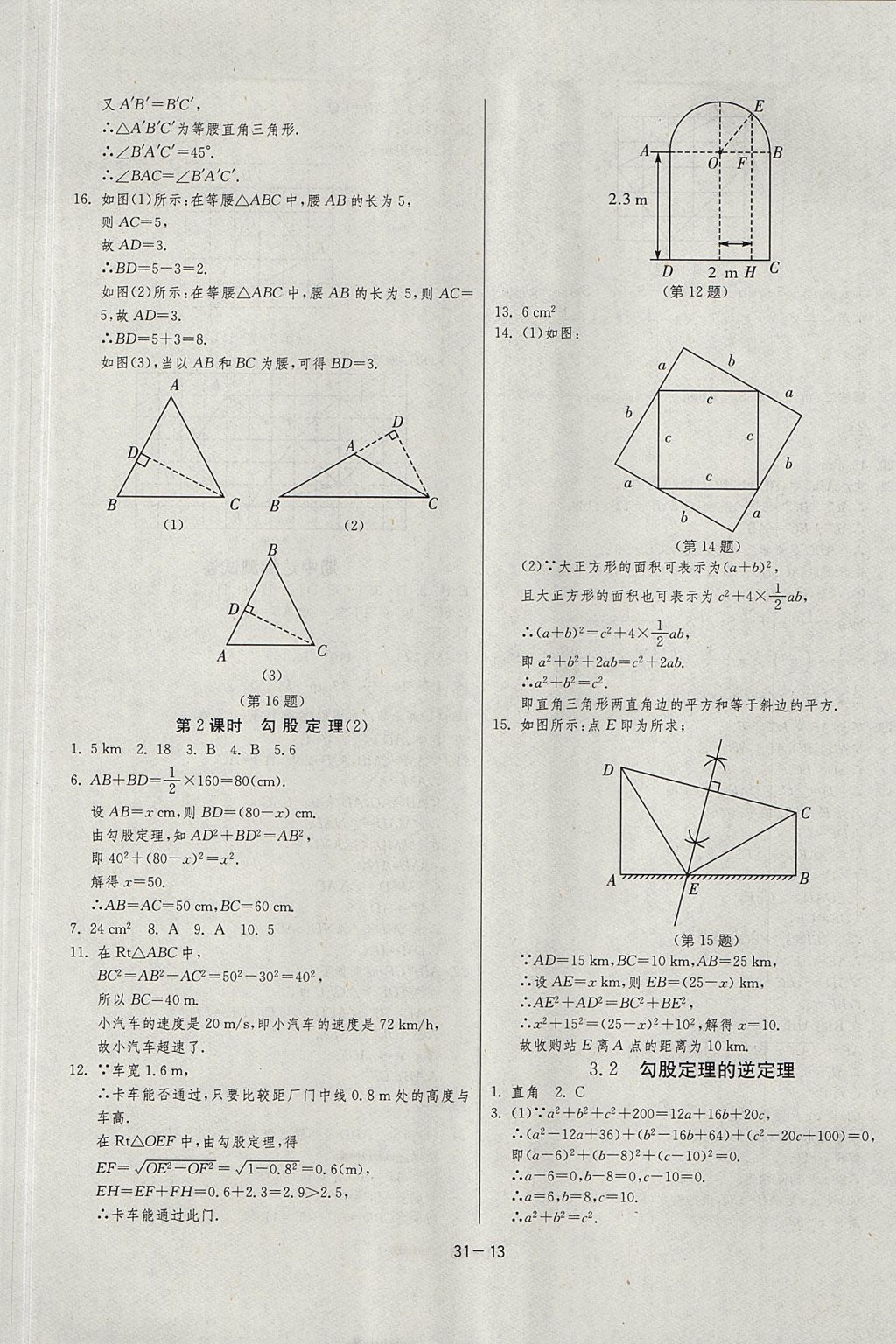 2017年課時訓練課時作業(yè)加單元試卷八年級數(shù)學上冊江蘇版 參考答案