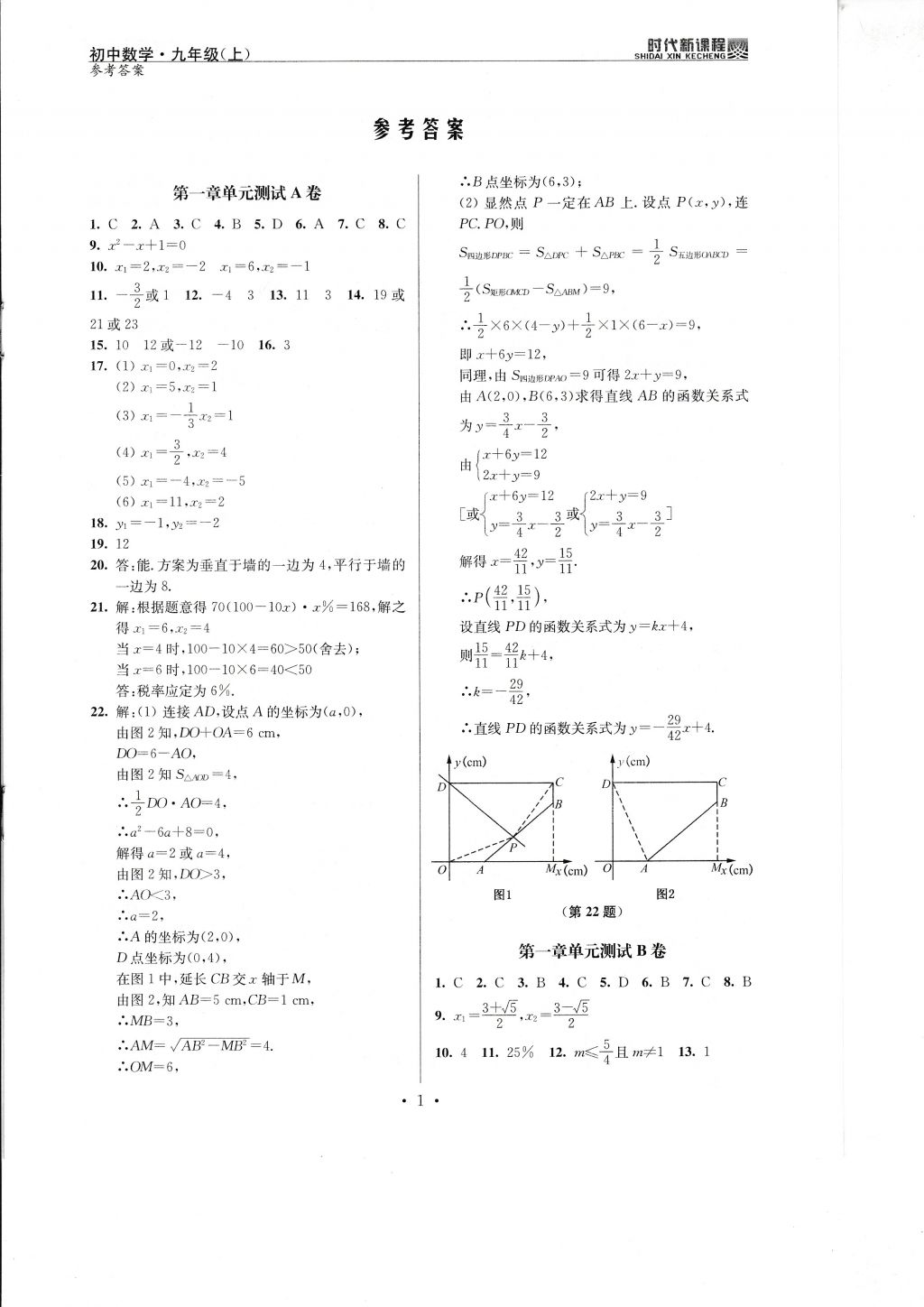 2017年時(shí)代新課程初中數(shù)學(xué)九年級(jí)上冊(cè)蘇科版 試卷答案