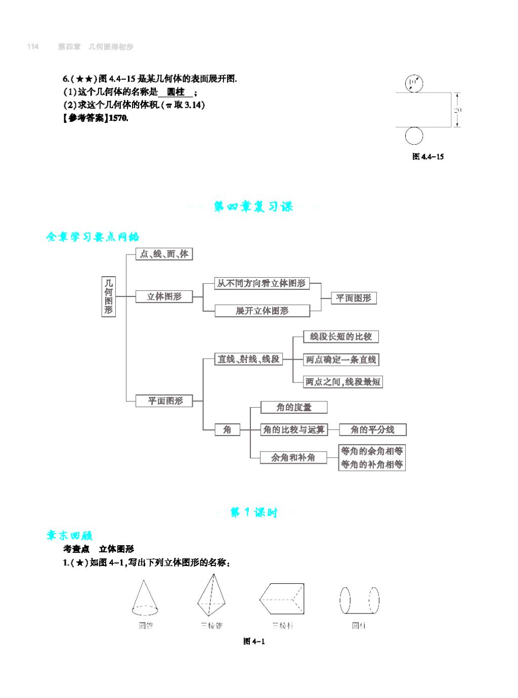 2017年基礎(chǔ)訓(xùn)練七年級(jí)數(shù)學(xué)上冊(cè)人教版大象出版社 第四章 幾何圖形初步