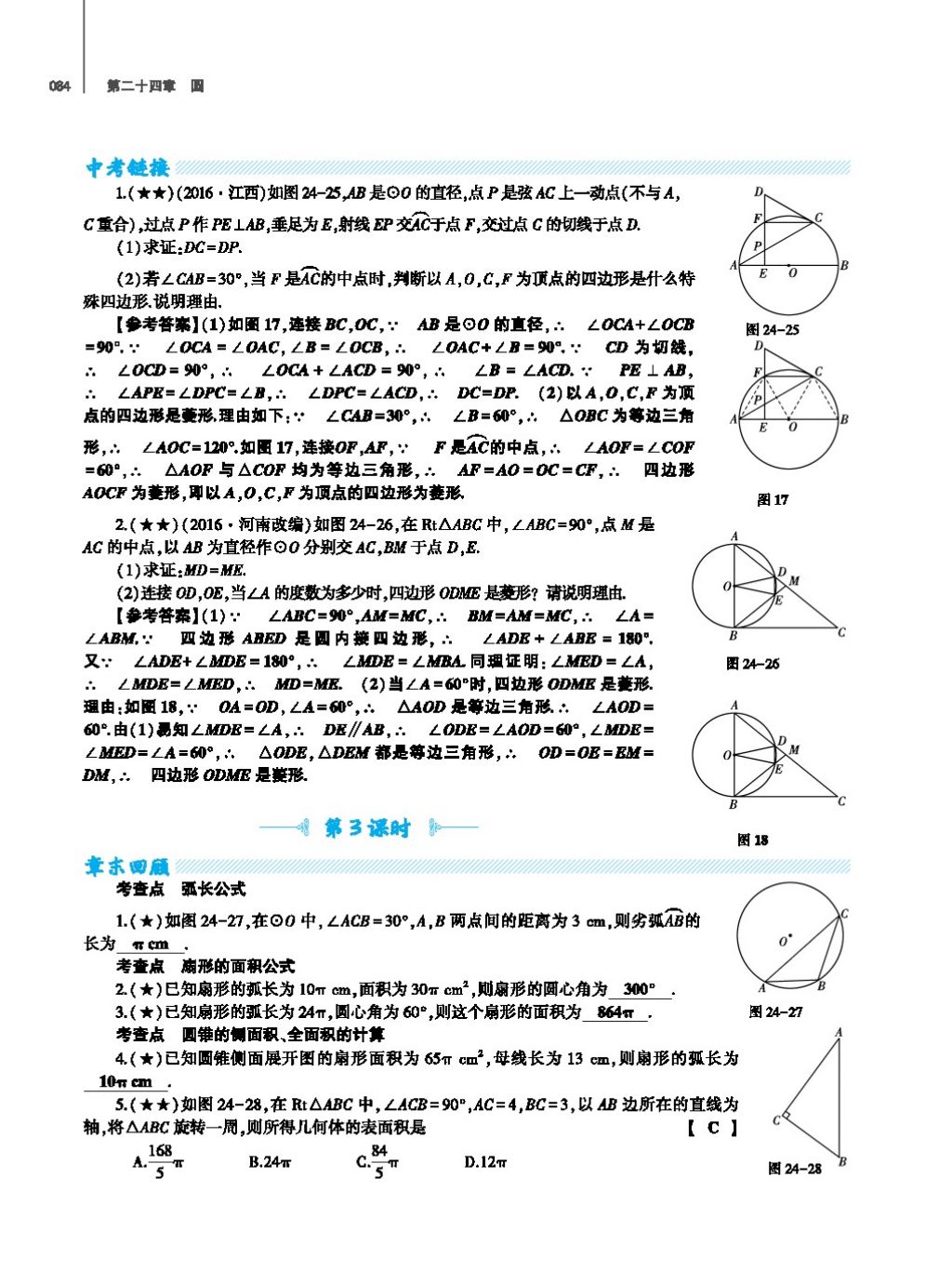 2017年基礎(chǔ)訓(xùn)練教師用書九年級數(shù)學(xué)全一冊人教版 第二十四章 圓