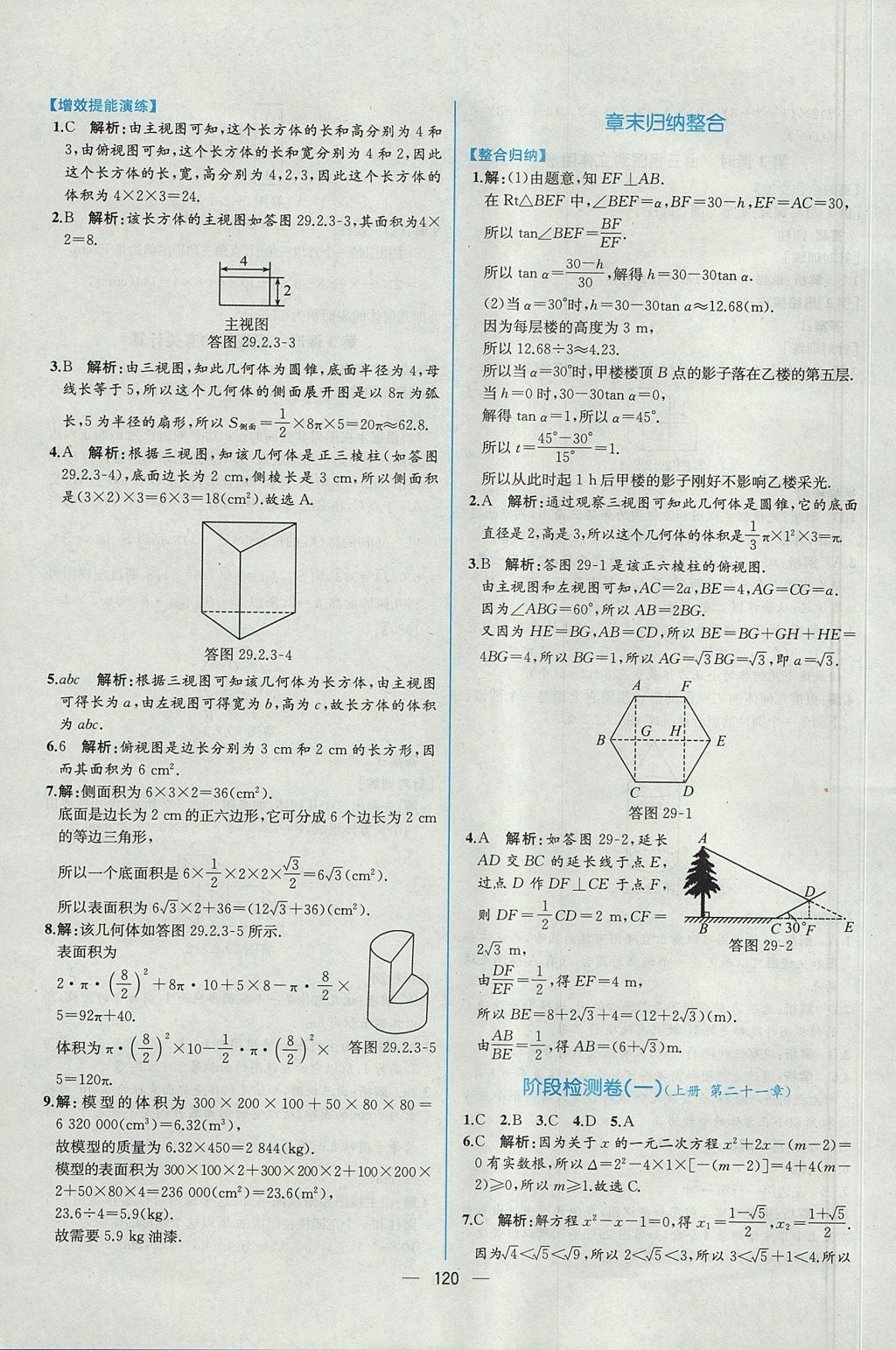 2017年同步导学案课时练九年级数学全一册人教版河南专版 参考答案