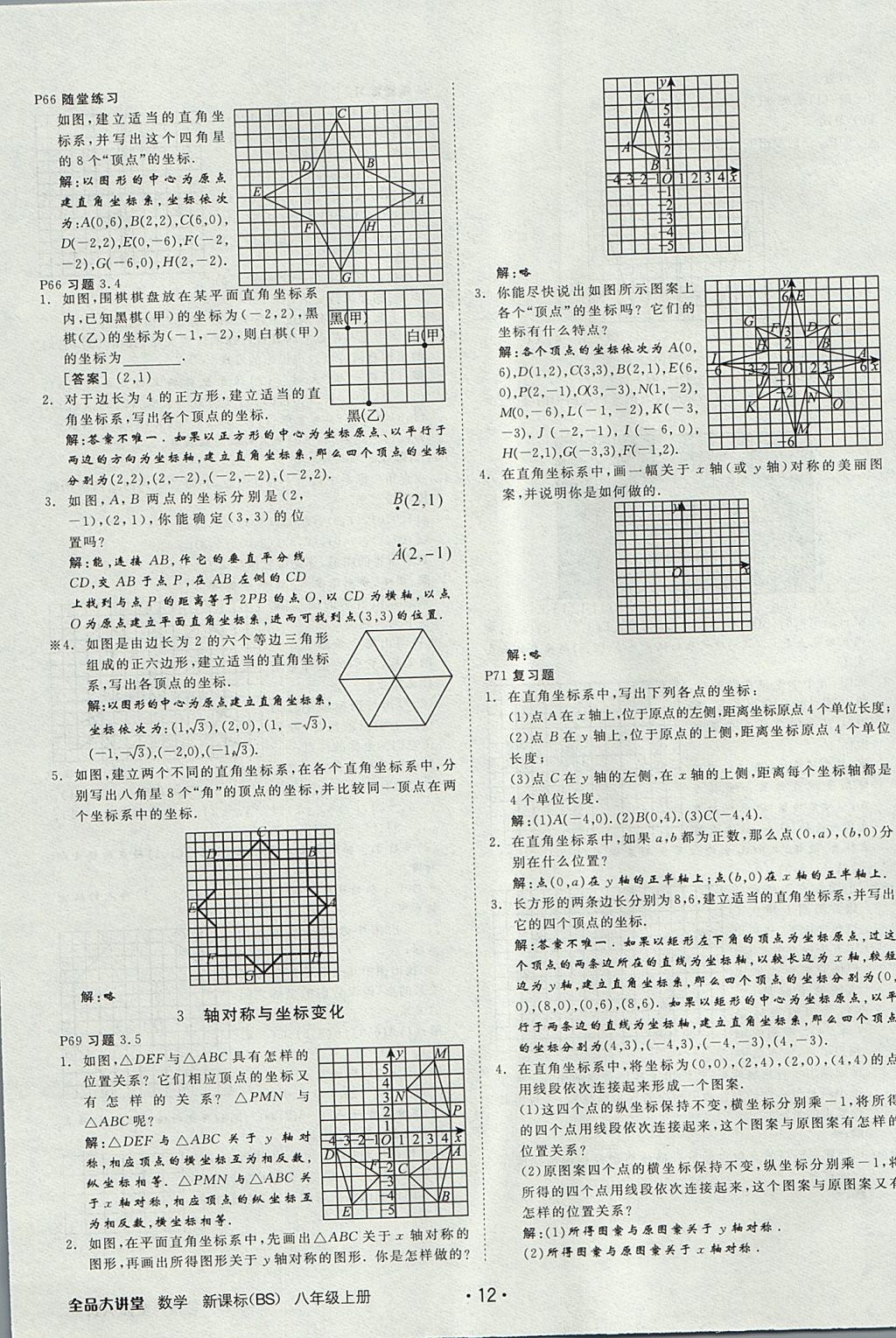 2017年全品大講堂初中數(shù)學(xué)八年級上冊北師大版 教材答案