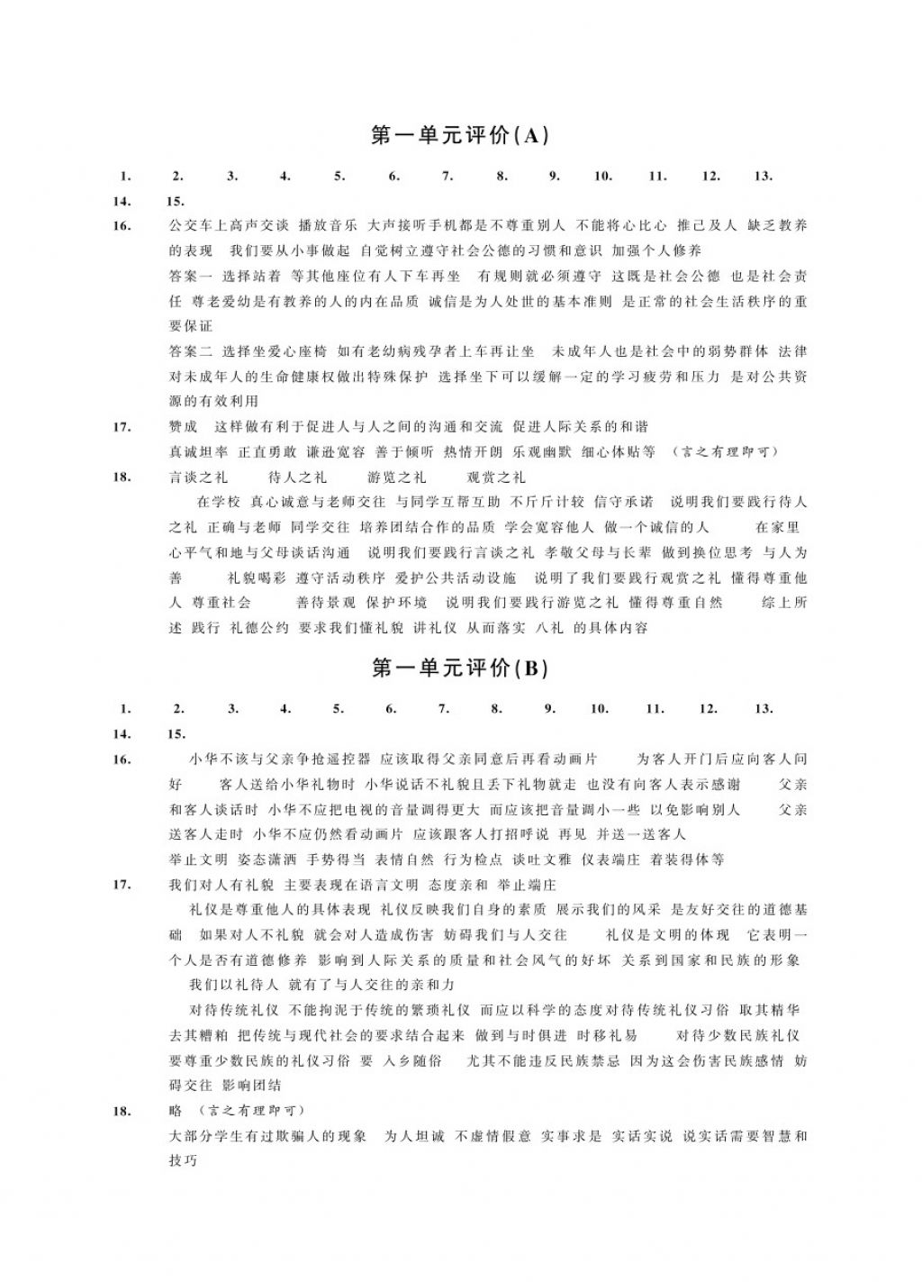 2017年绿色指标自我提升八年级道德与法治上册 参考答案