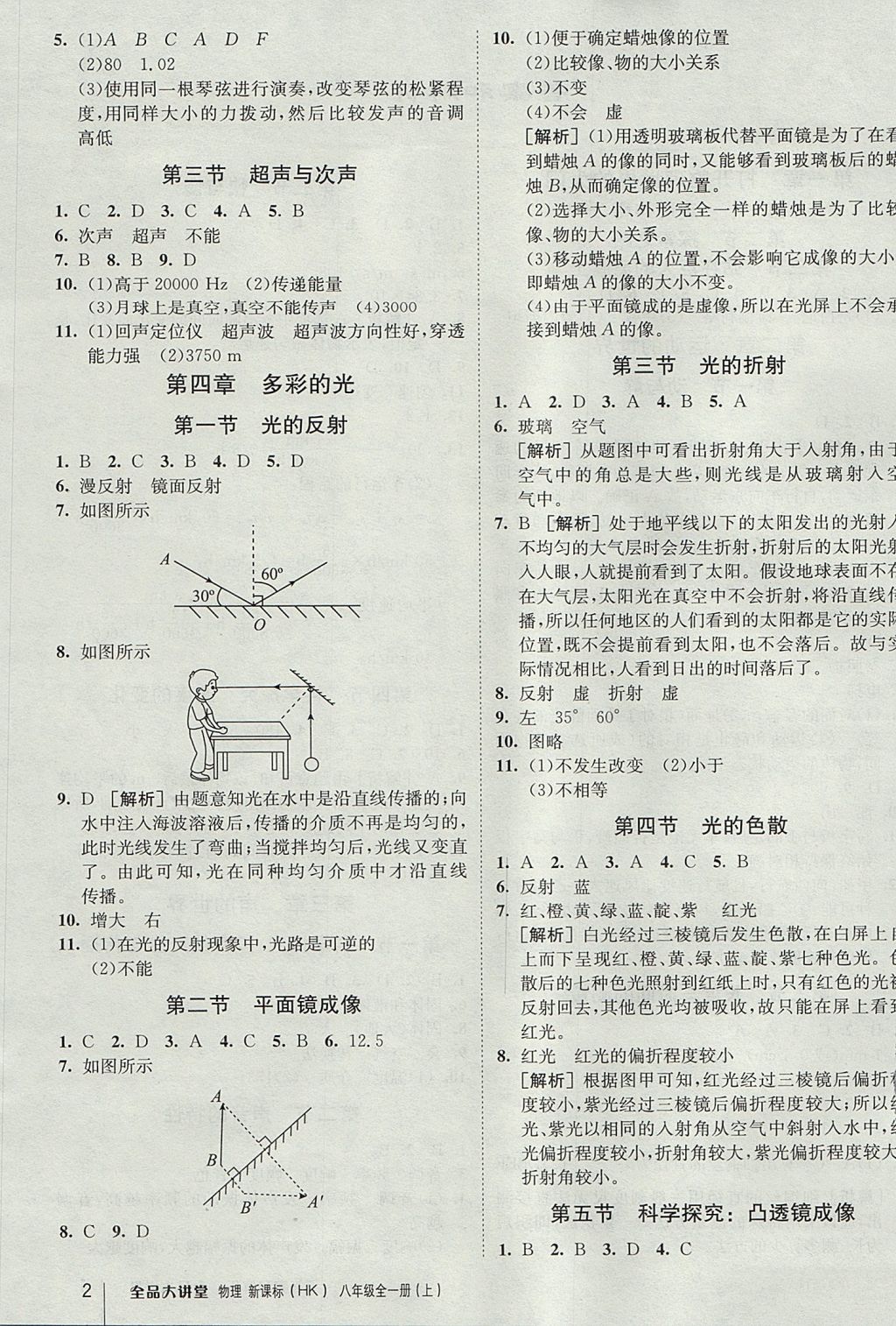 2017年全品大講堂初中物理八年級全一冊上滬科版 參考答案