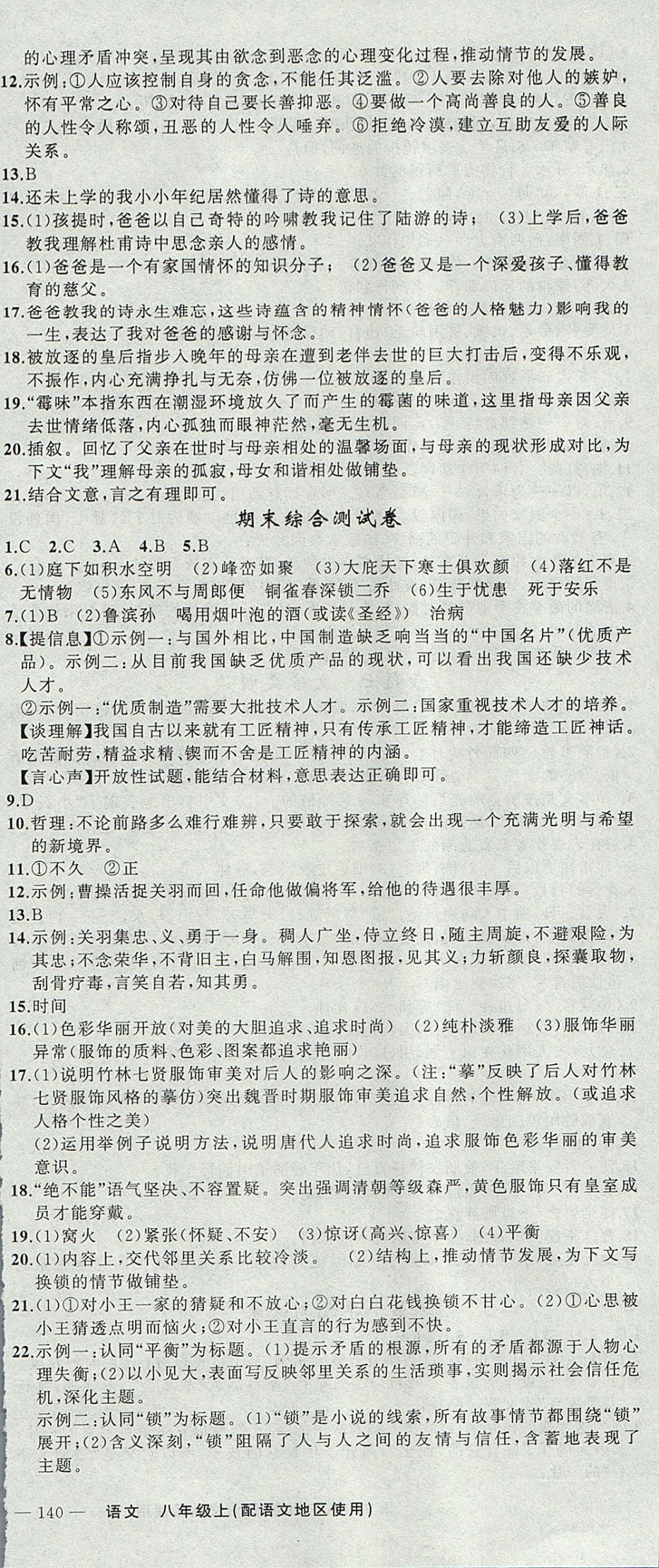 2017年黃岡金牌之路練闖考八年級(jí)語(yǔ)文上冊(cè)語(yǔ)文版 參考答案