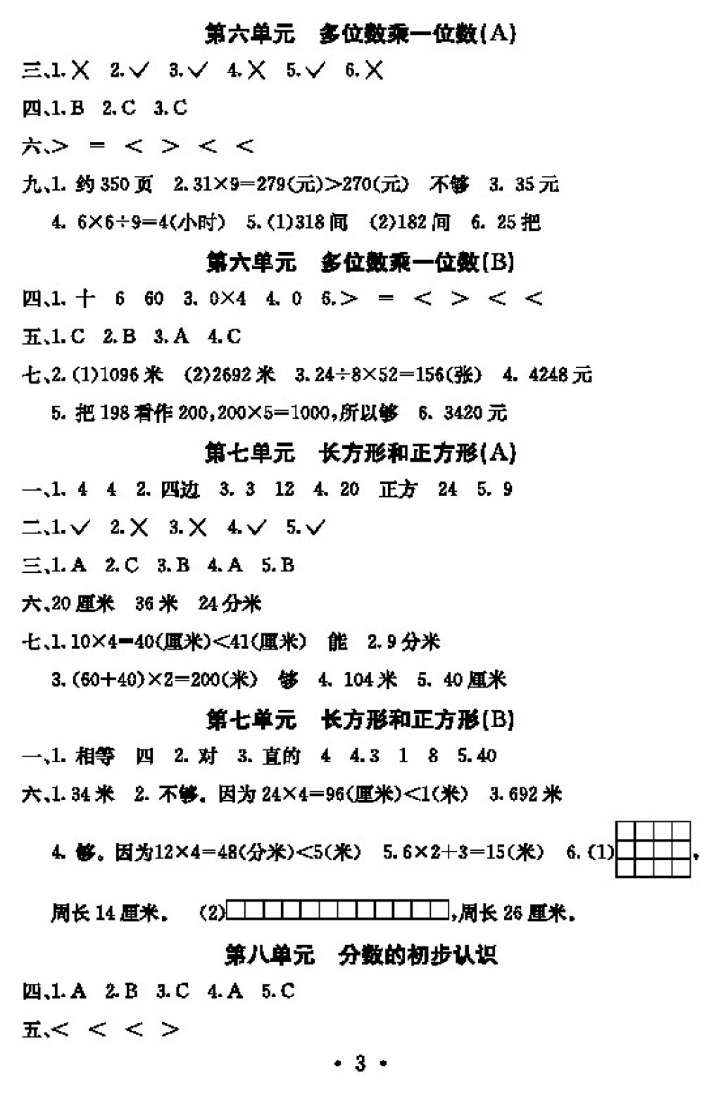 2017年大显身手素质教育单元测评卷三年级数学上册人教版 参考答案