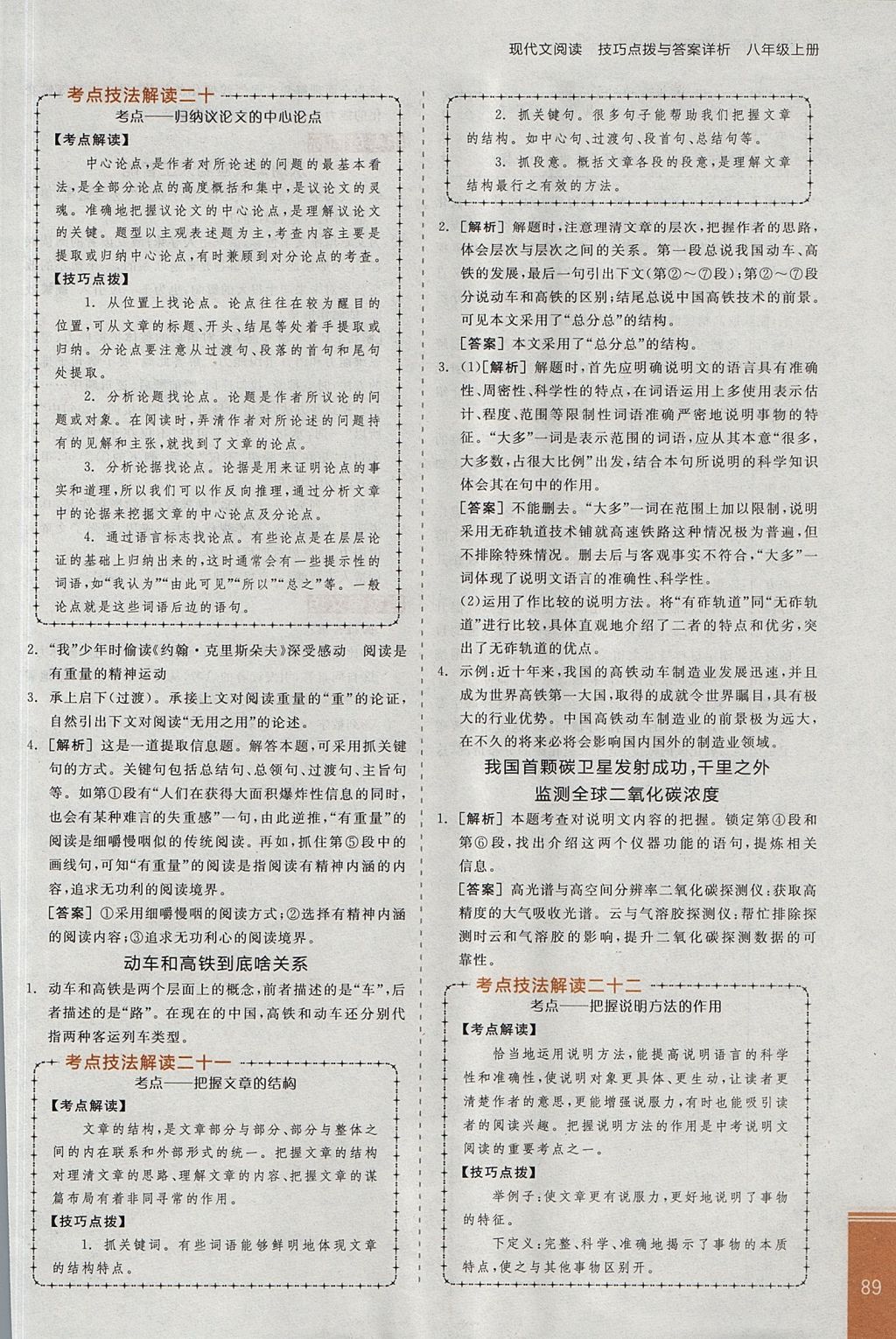 2017年全品優(yōu)等生現(xiàn)代文閱讀八年級語文上冊蘇教版 參考答案