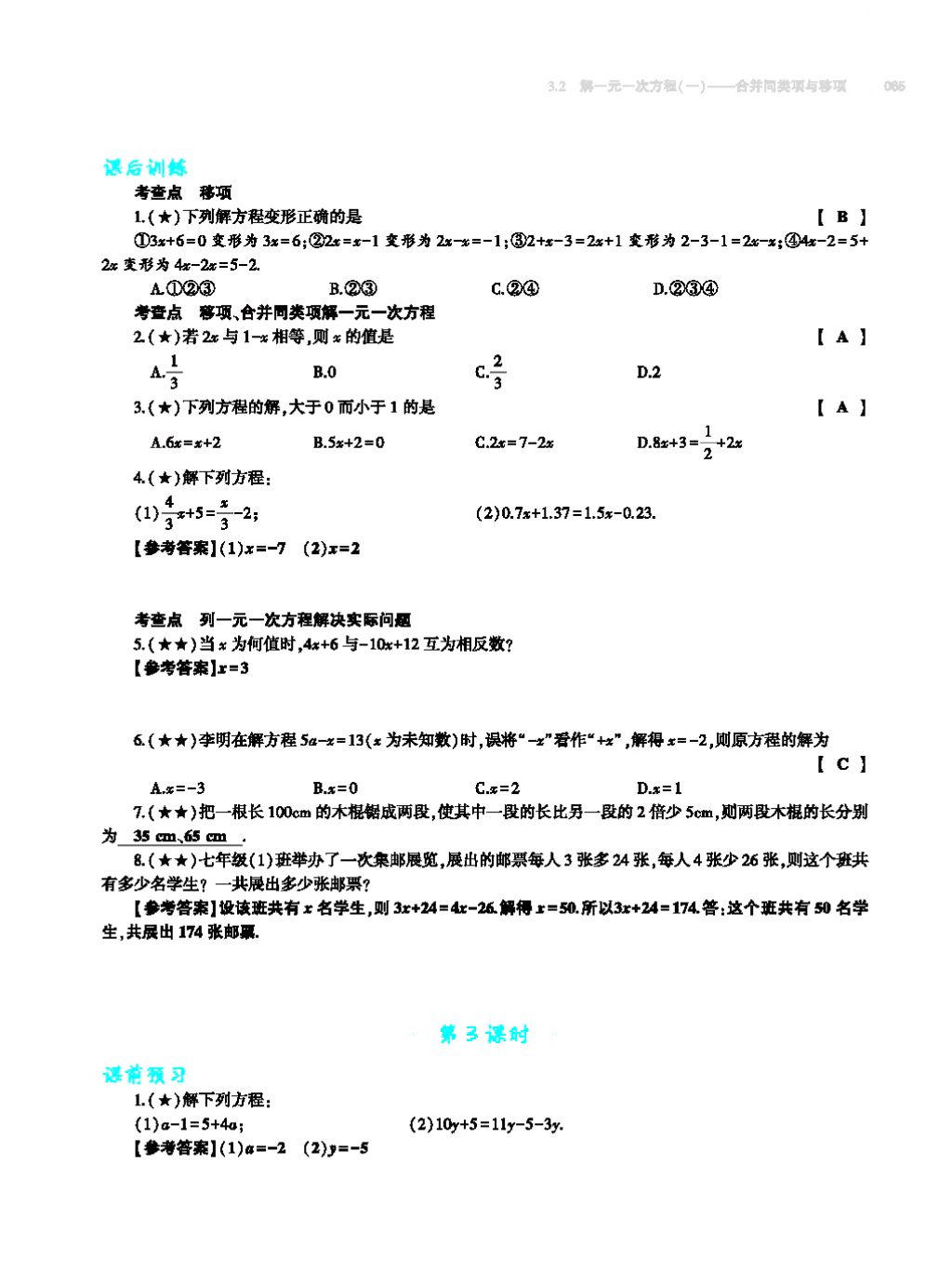 2017年基础训练七年级数学上册人教版大象出版社 第四章 几何图形初步